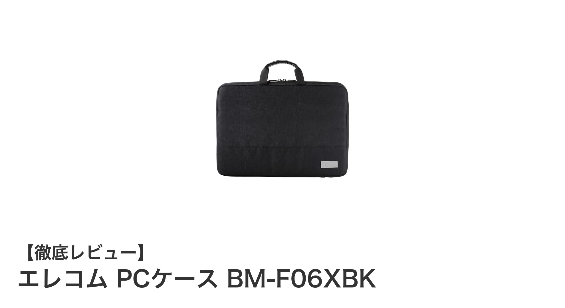 軽量＆安心設計！エレコムの15.6インチ対応PCケースBM-F06XBKの魅力とは？
