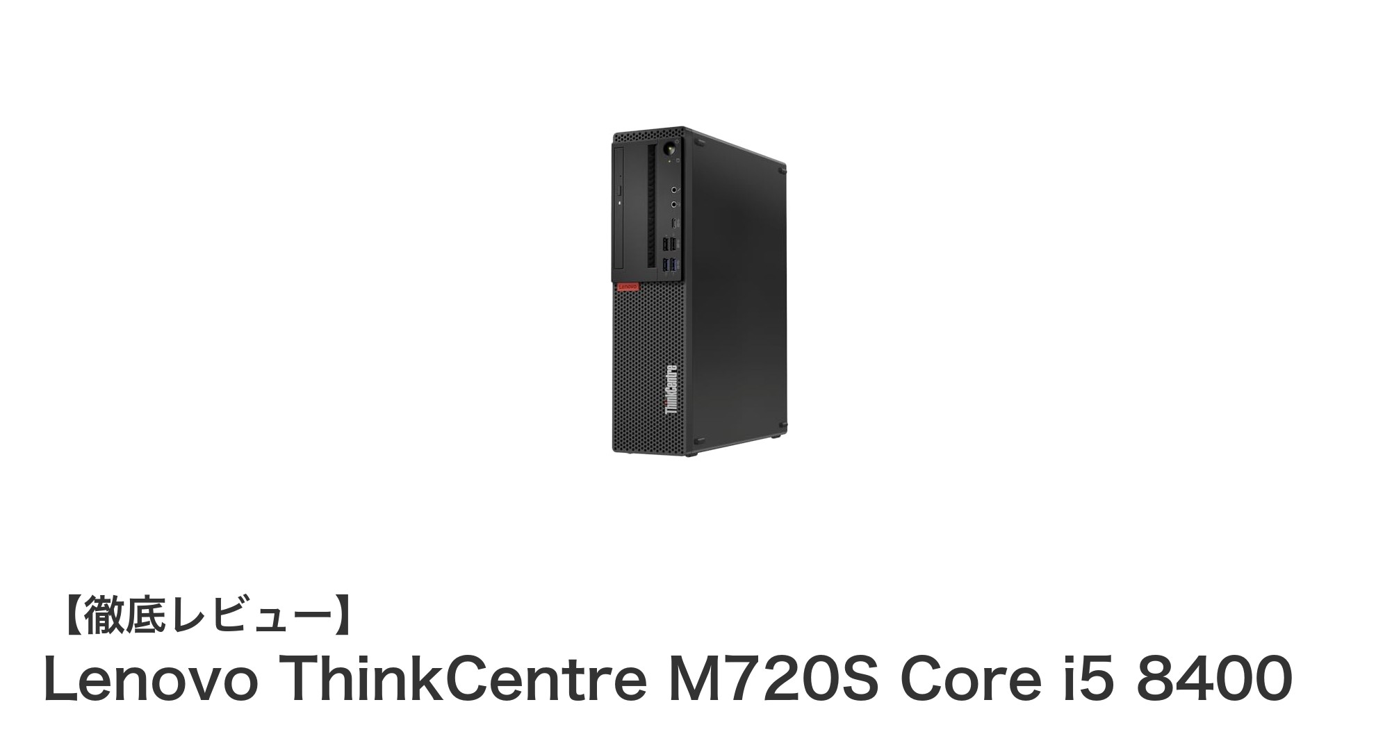 快適操作と大容量保存を両立!Lenovo ThinkCentre M720S Core i5 8400デスクトップPCの魅力