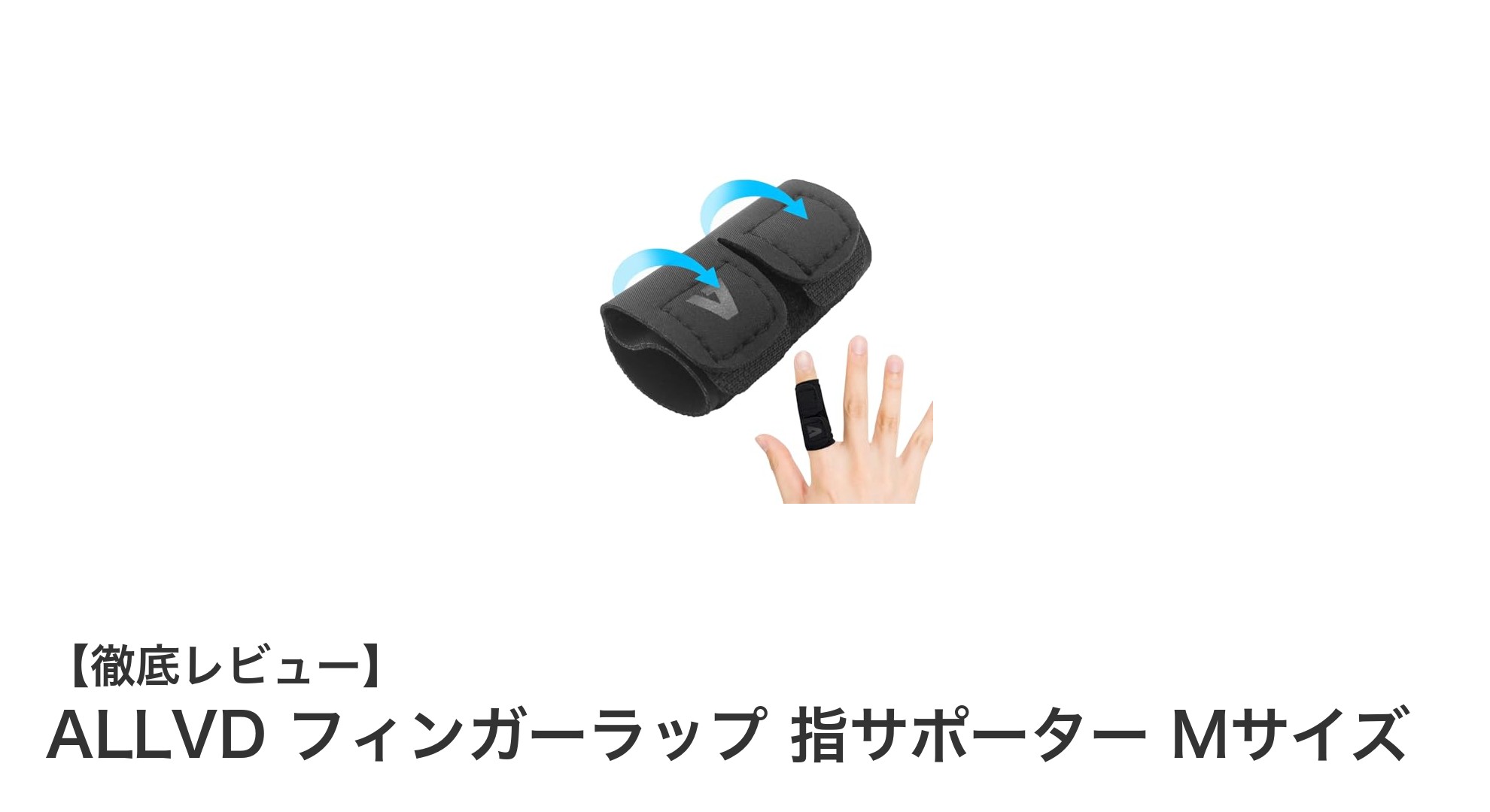 ALLVD フィンガーラップ指サポーターMサイズで快適かつ確実な指の保護を実現！