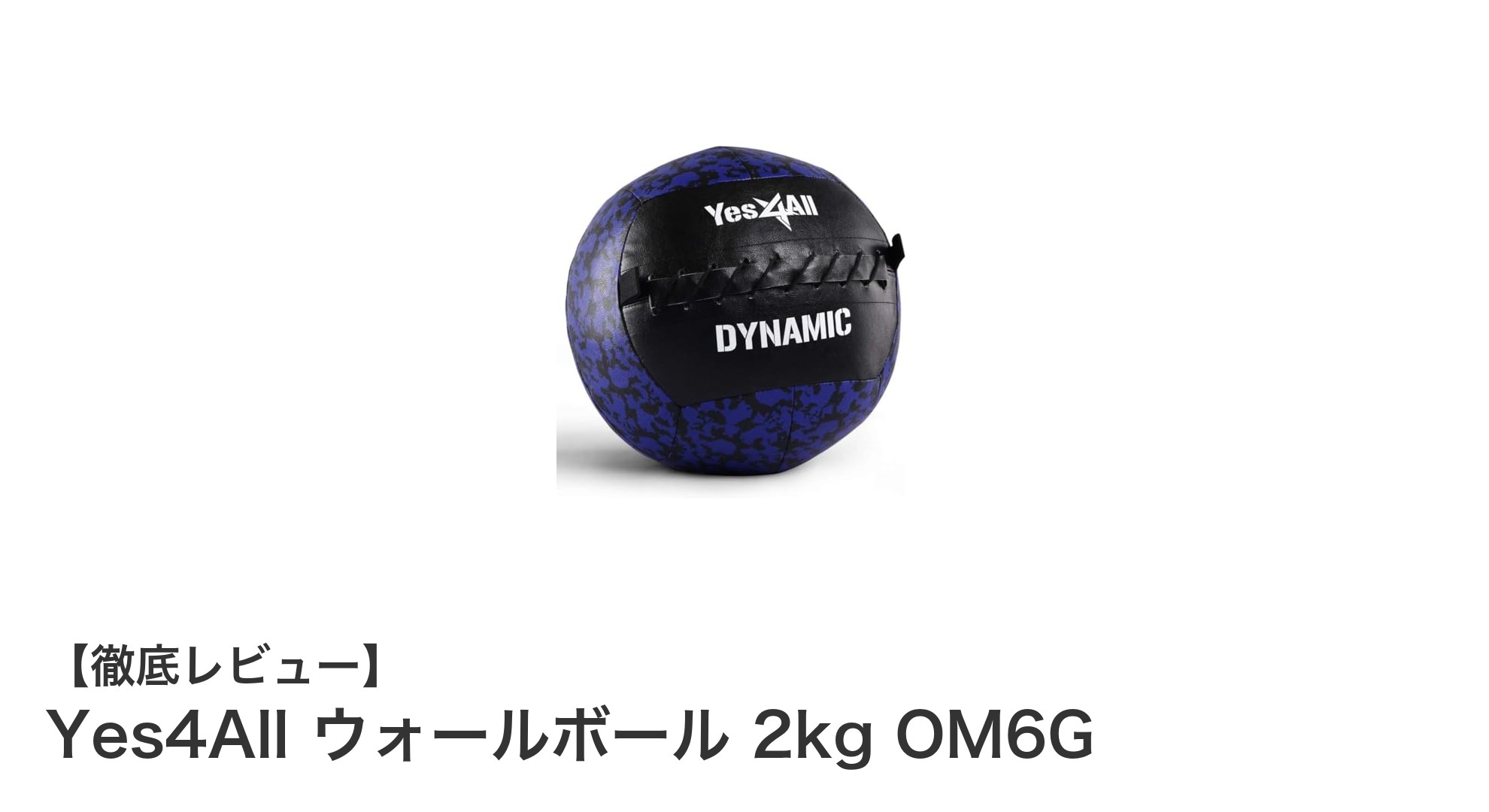 多彩なトレーニングに最適！Yes4Allの2kgウォールボールOM6Gの魅力とは？