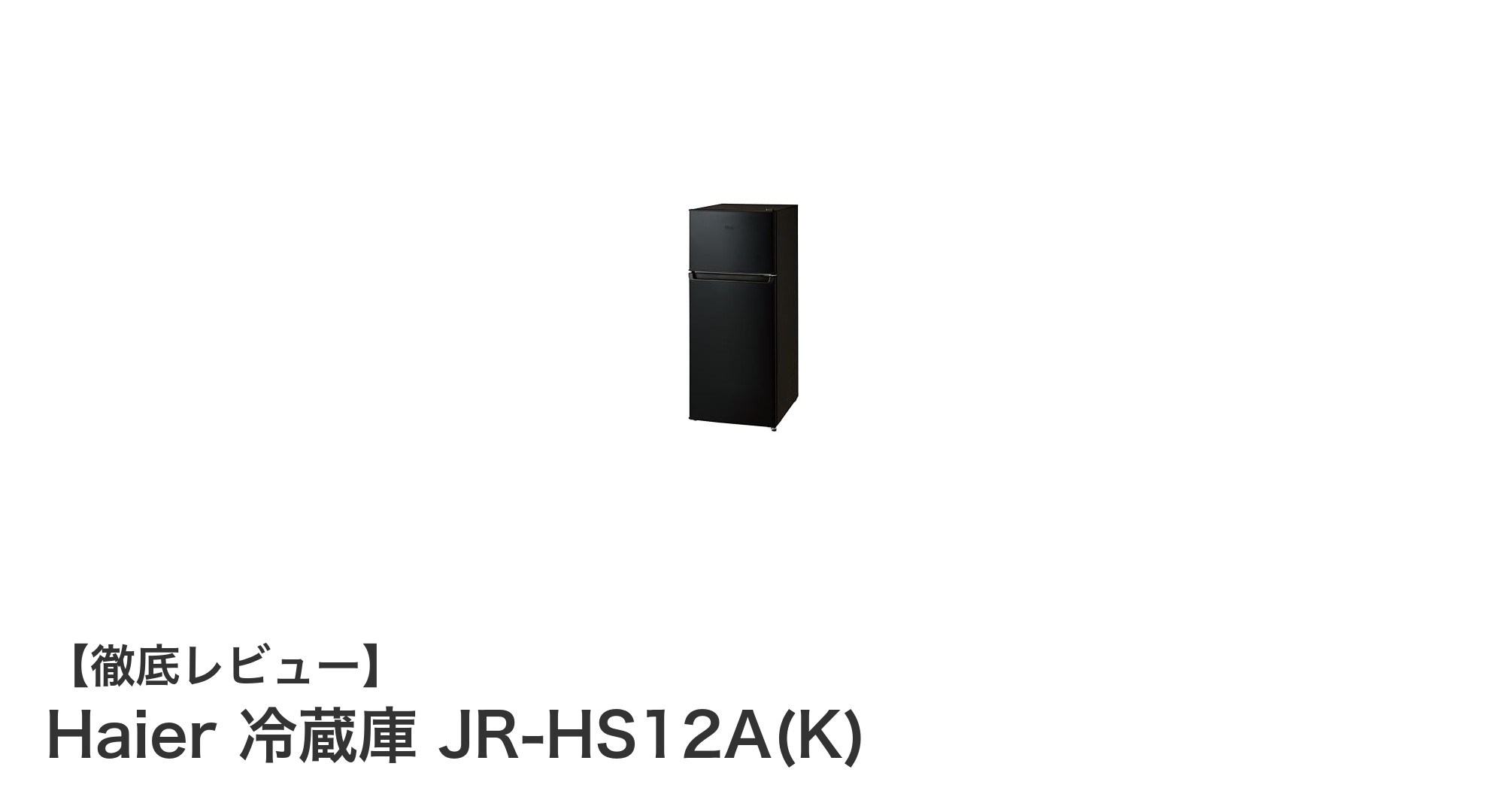 省スペースで使いやすい!Haierのスリム設計冷蔵庫JR-HS12A(K)の魅力とは?