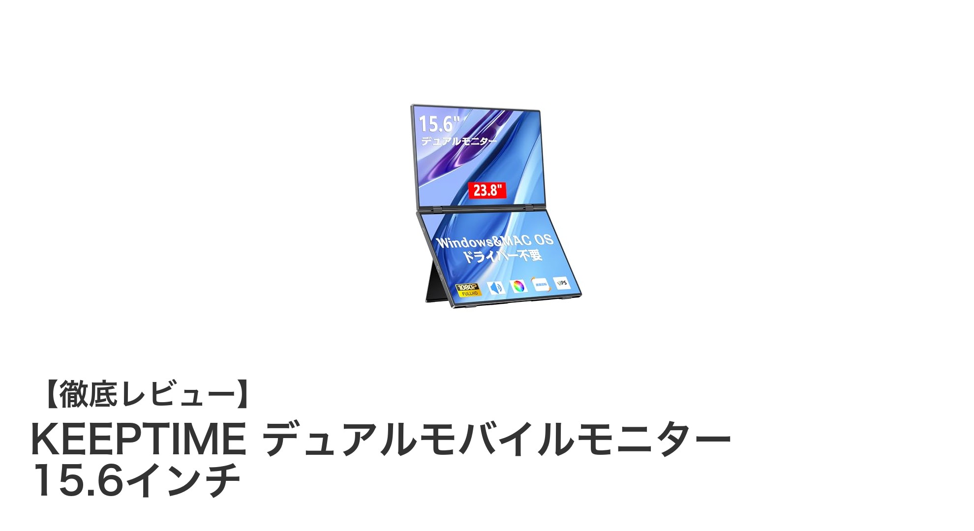 KEEPTIME デュアルモバイルモニターで作業効率アップ!15.6インチ×2の快適デュアルディスプレイ体験