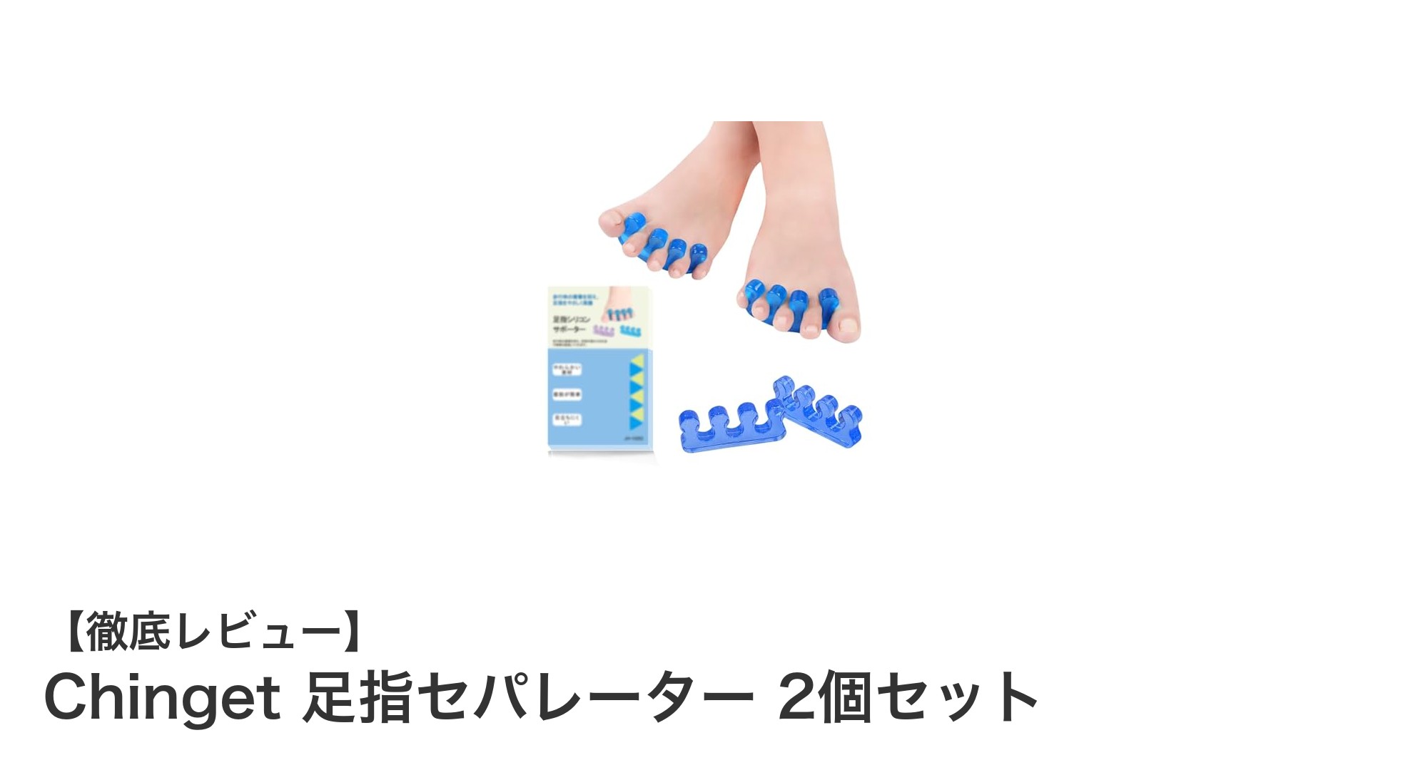 快適な歩行をサポート！Chinget 足指セパレーター 2個セットの魅力とは？