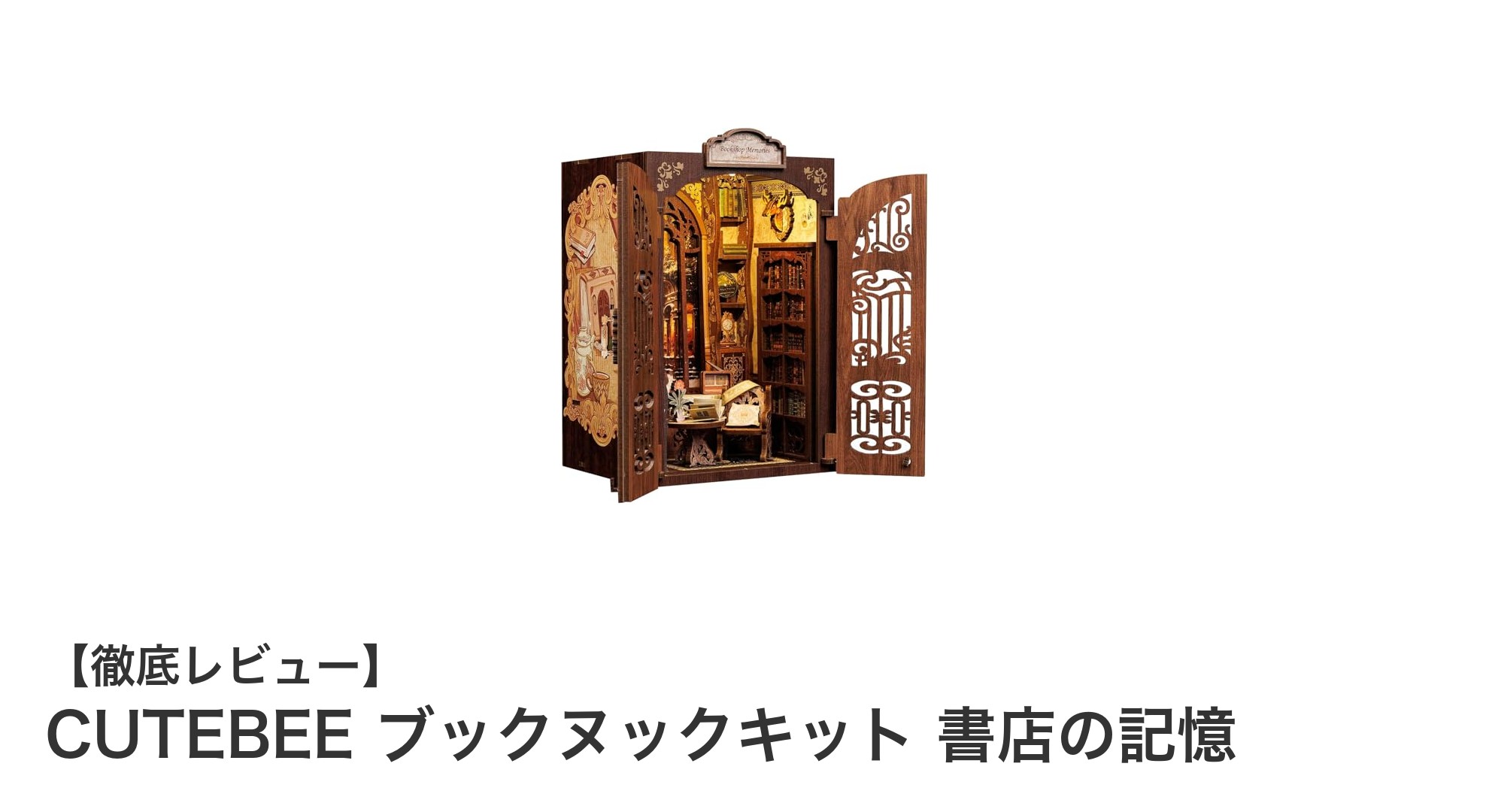 癒しの書店空間を手作り！CUTEBEE ブックヌックキットで叶えるミニチュアの世界