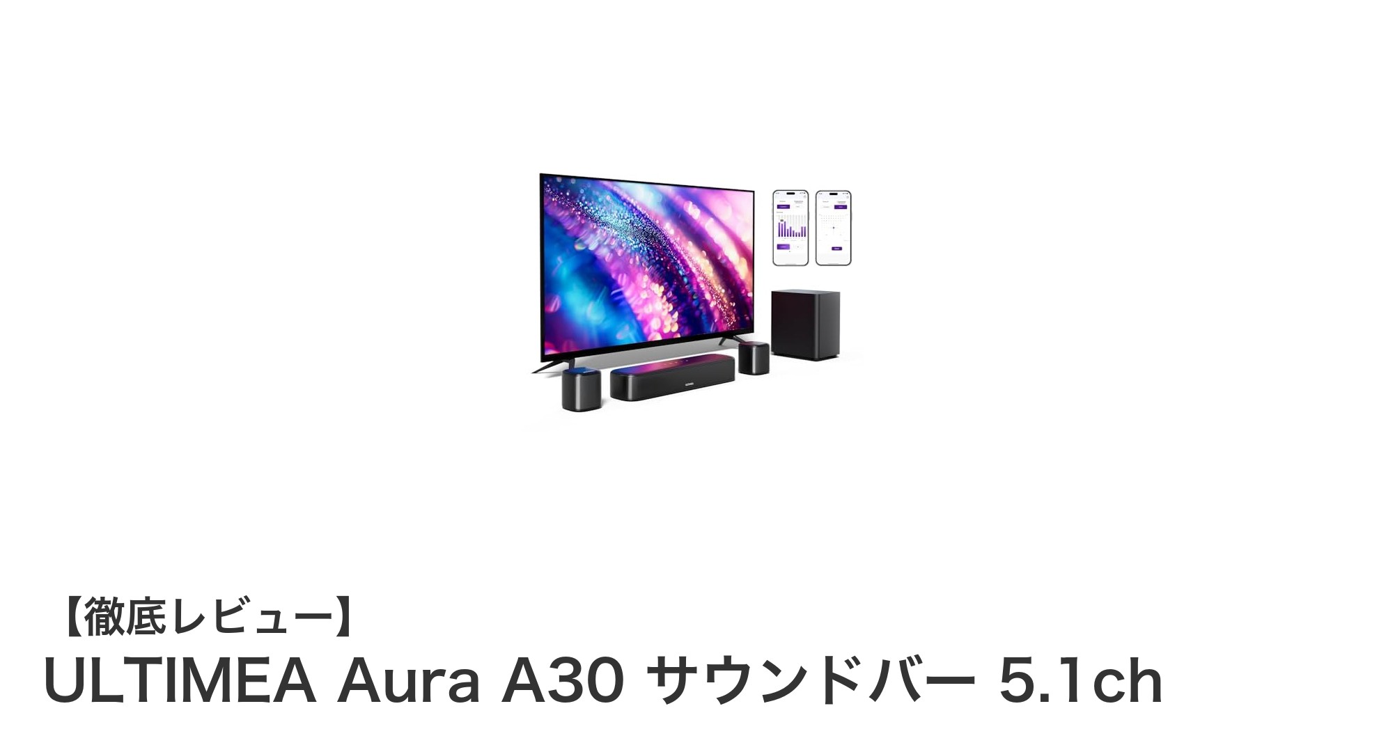 ULTIMEA Aura A30 サウンドバーで臨場感あふれる5.1chサウンドを体験しよう