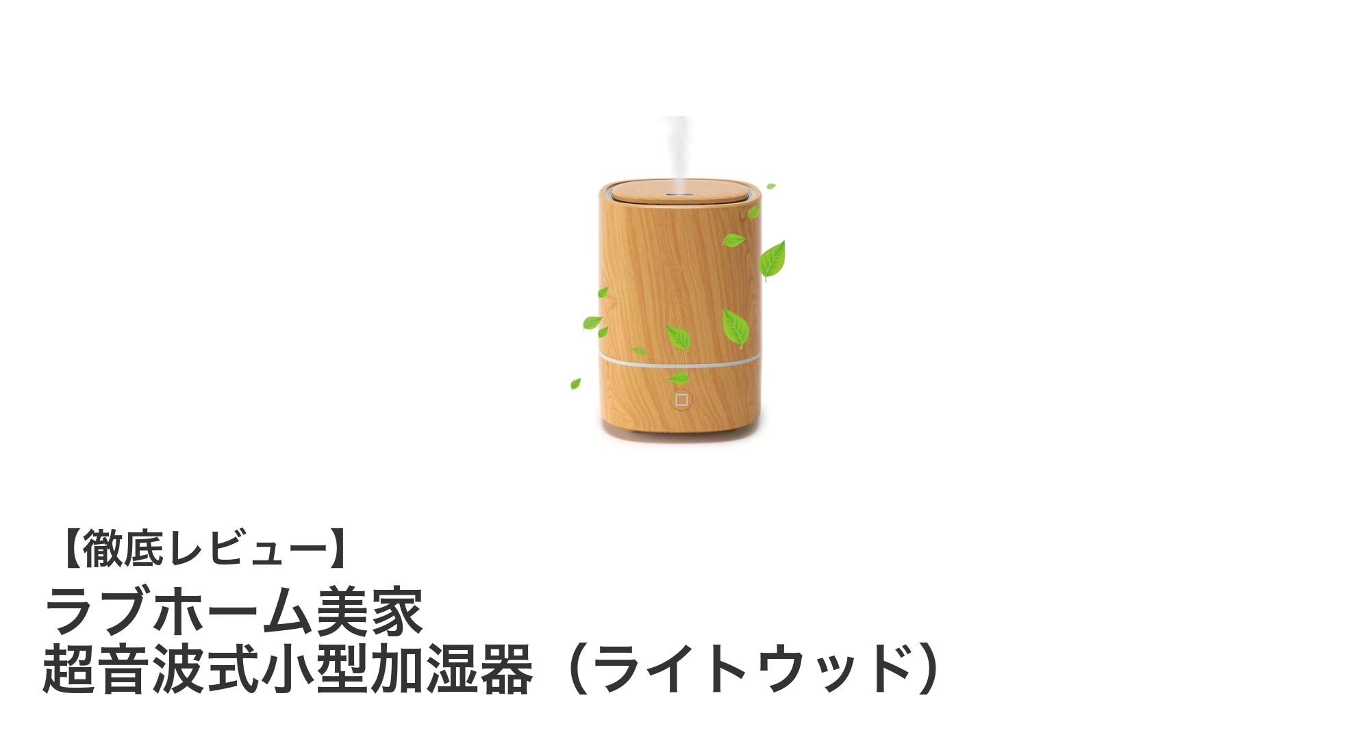 多機能で快適！ラブホーム美家の超音波式小型加湿器レビュー