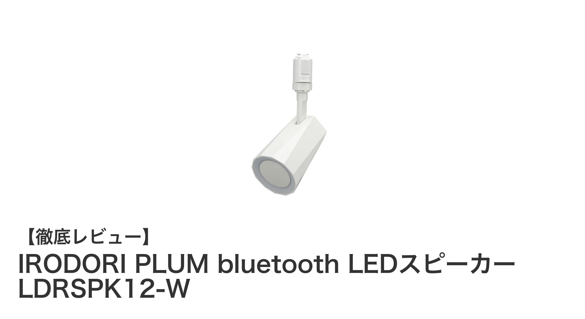 コンパクトで高音質!IRODORI PLUMのBluetooth LEDスピーカーで空間を彩る