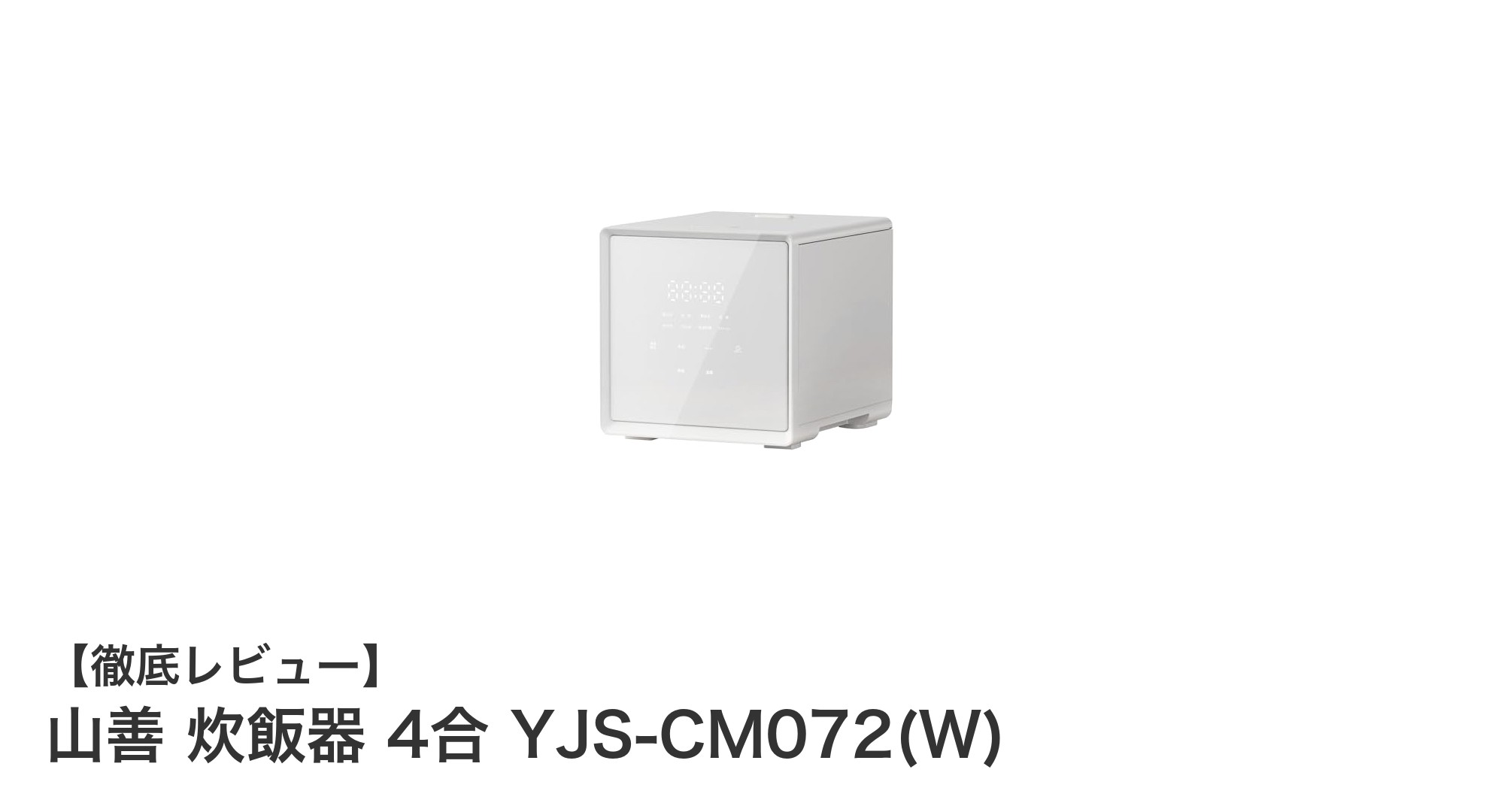コンパクトで多機能!山善の4合炊き炊飯器YJS-CM072(W)の魅力を徹底解説