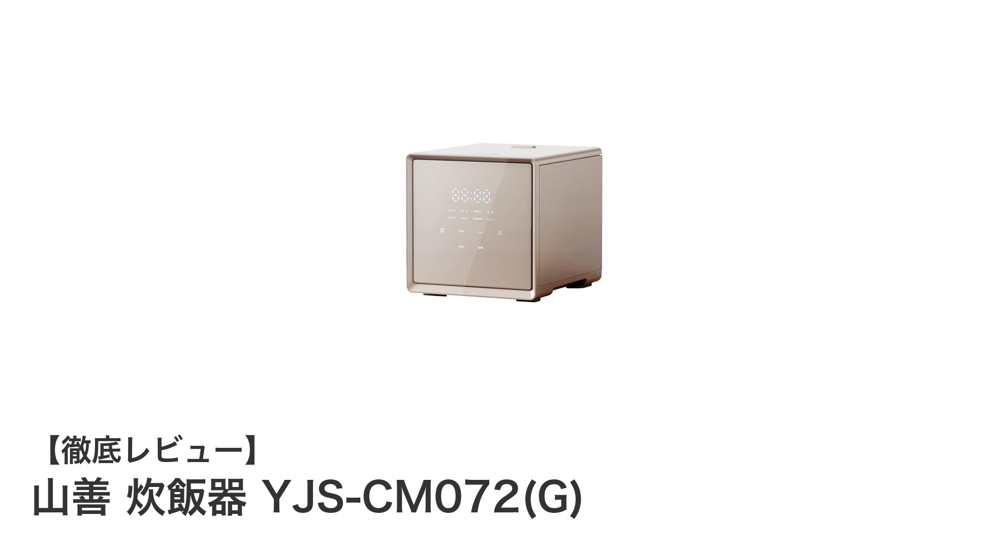 山善の4合炊き炊飯器YJS-CM072(G)で美味しいご飯を手軽に!多彩な機能が魅力のコンパクト設計