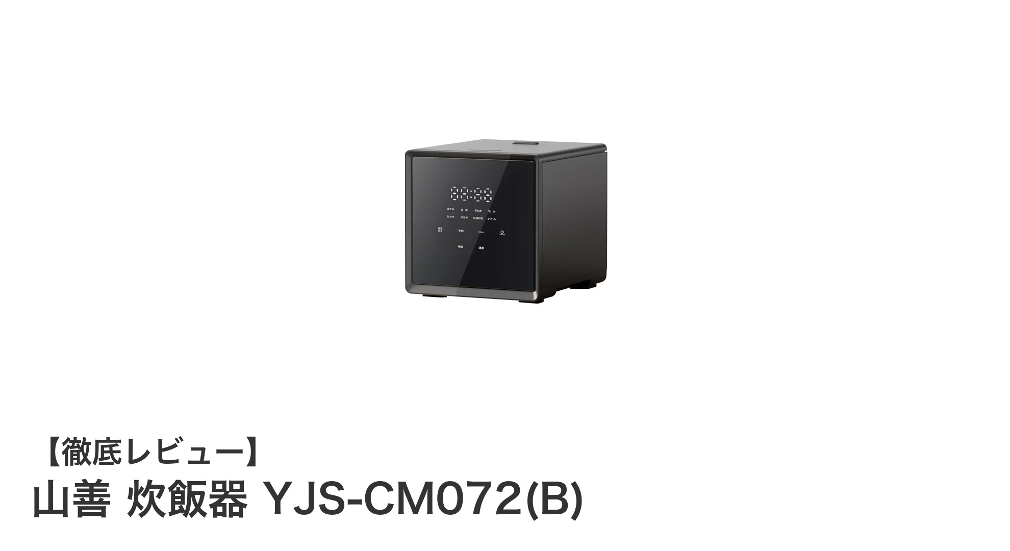 コンパクトで多機能!山善の4合炊き炊飯器YJS-CM072(B)の魅力を徹底解説