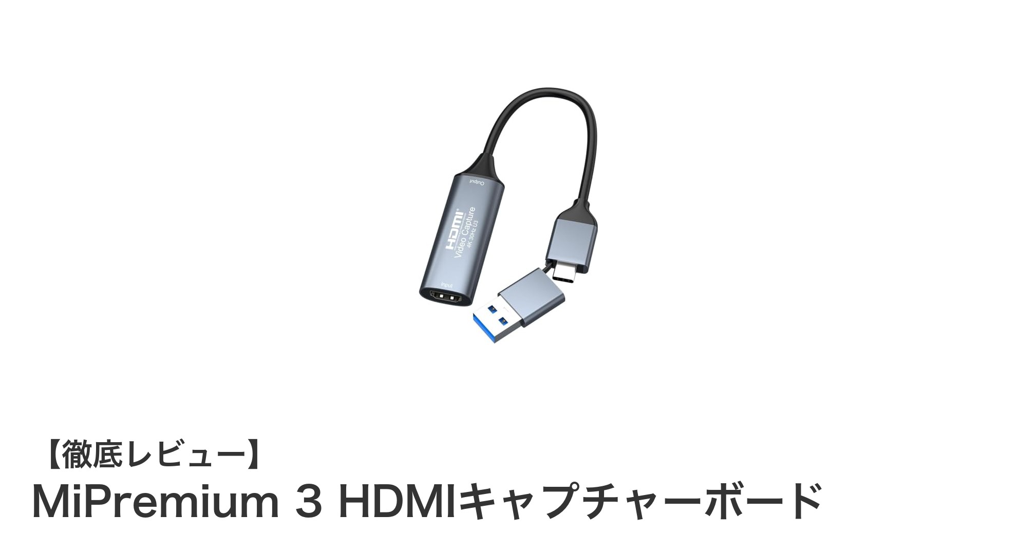高画質&低遅延!MiPremium 3 HDMIキャプチャーボードの魅力を徹底解説