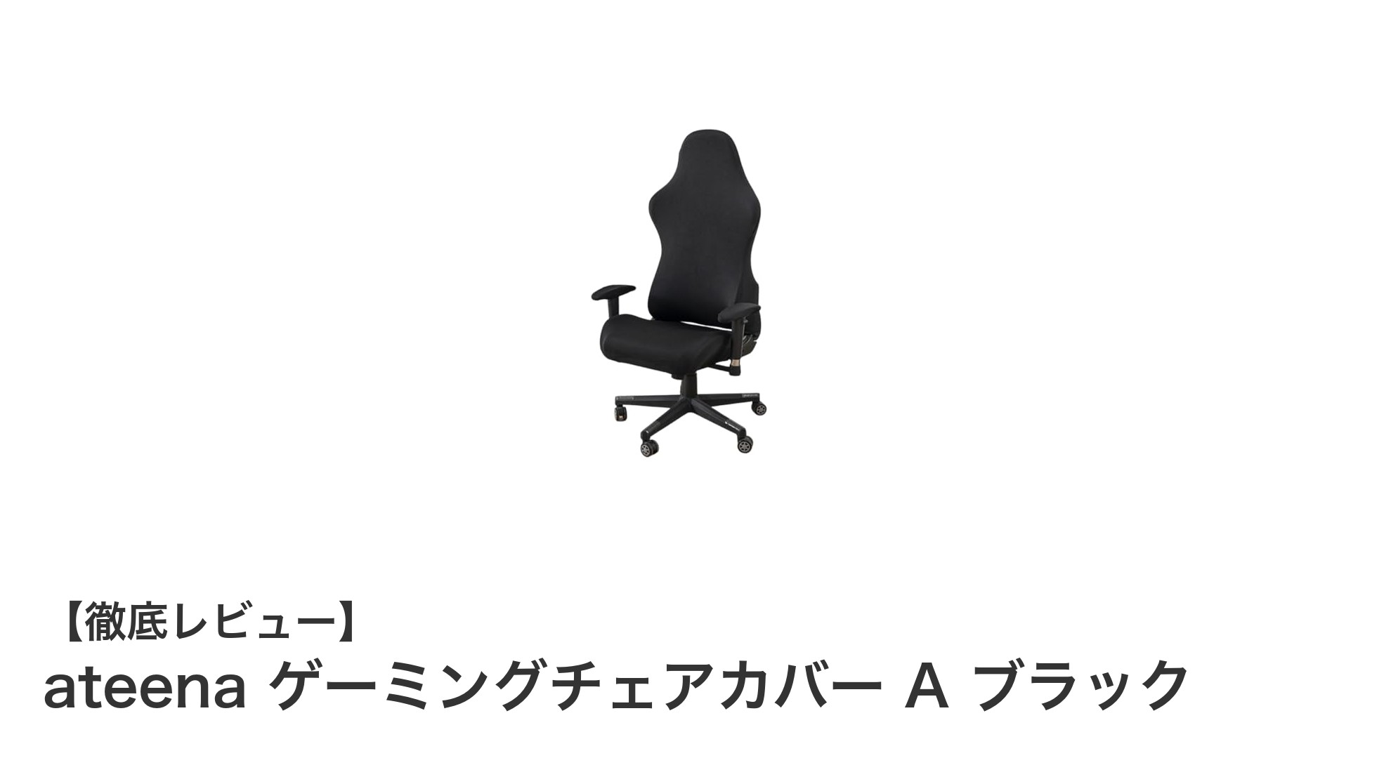 ateena ゲーミングチェアカバー A ブラックでチェアを簡単にリフレッシュ!防水&アームレストカバー付きの最強保護アイテム