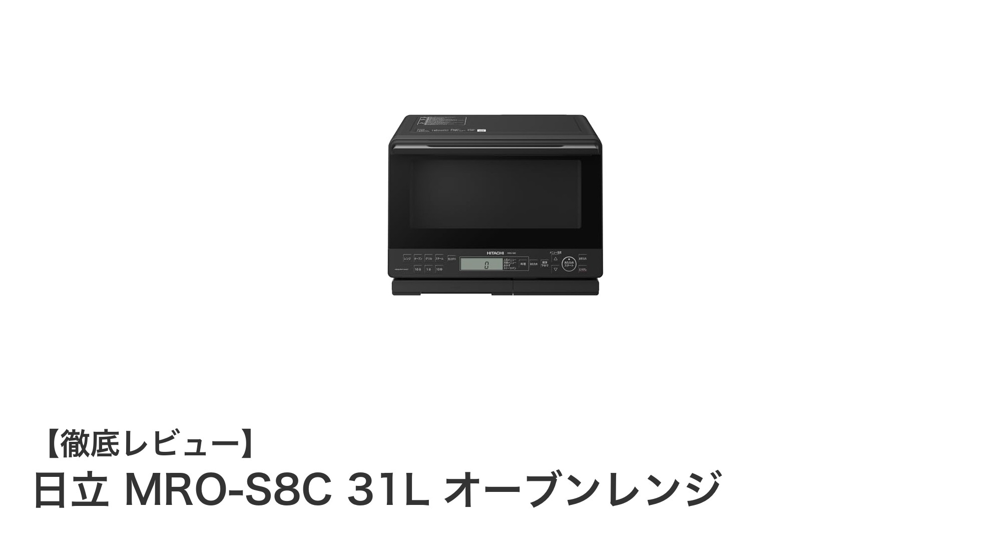 多彩な調理を実現する日立 MRO-S8C 31L 過熱水蒸気オーブンレンジの魅力とは?