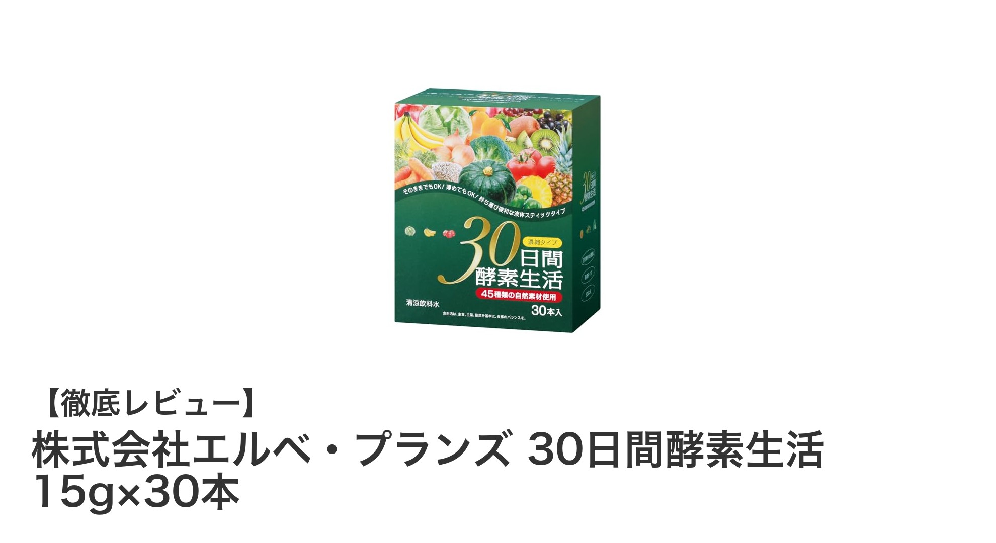 毎日の健康と美容をサポートする酵素ドリンク！株式会社エルベ・プランズ 30日間酵素生活の魅力とは？