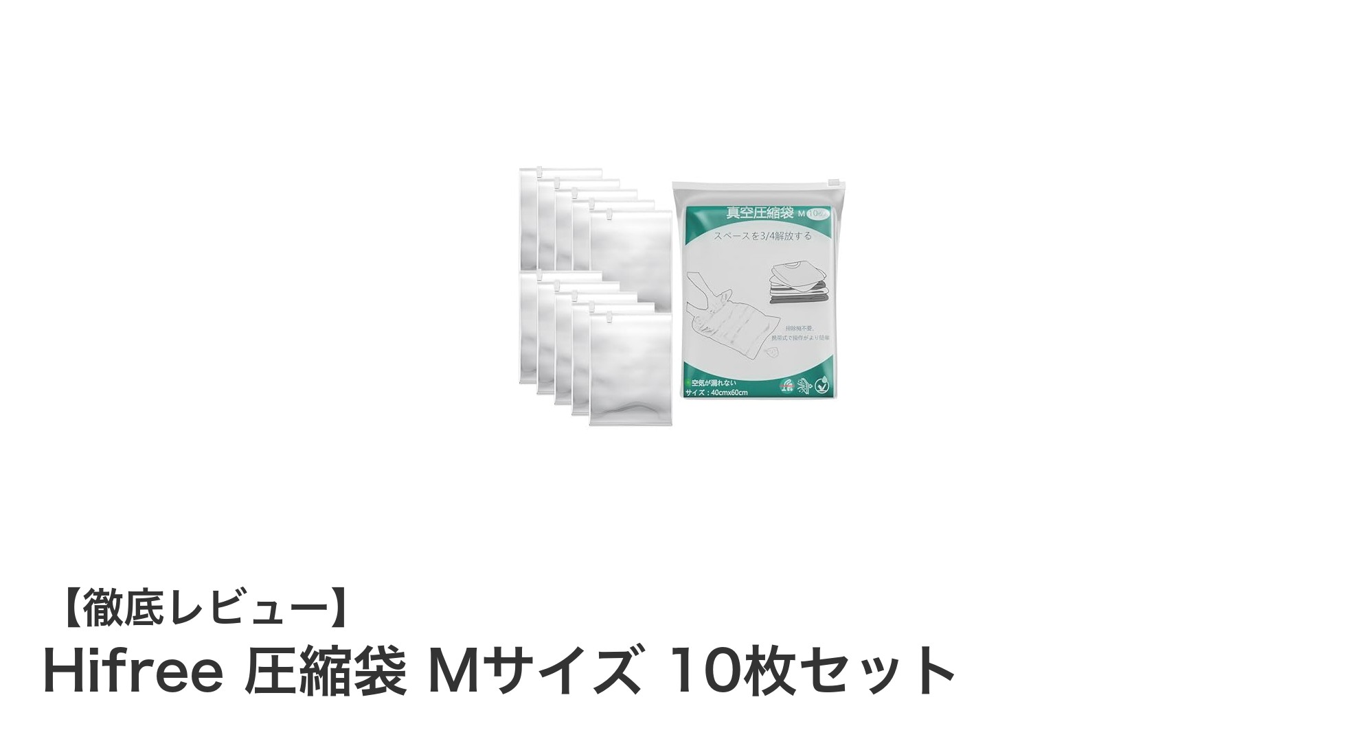 収納スペースを劇的に節約！Hifree圧縮袋Mサイズ10枚セットの魅力とは？