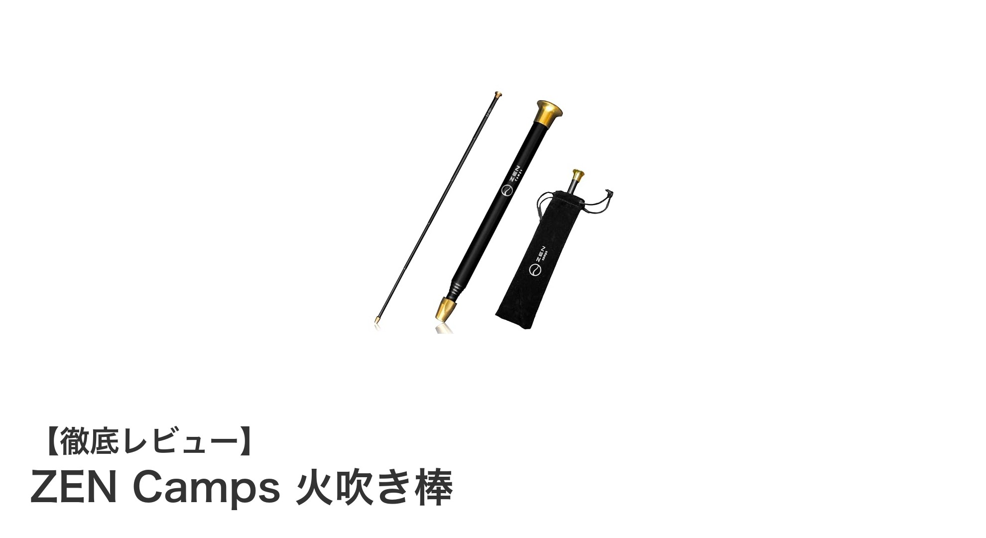 焚き火やBBQに最適!ZEN Camps火吹き棒で簡単火起こし体験