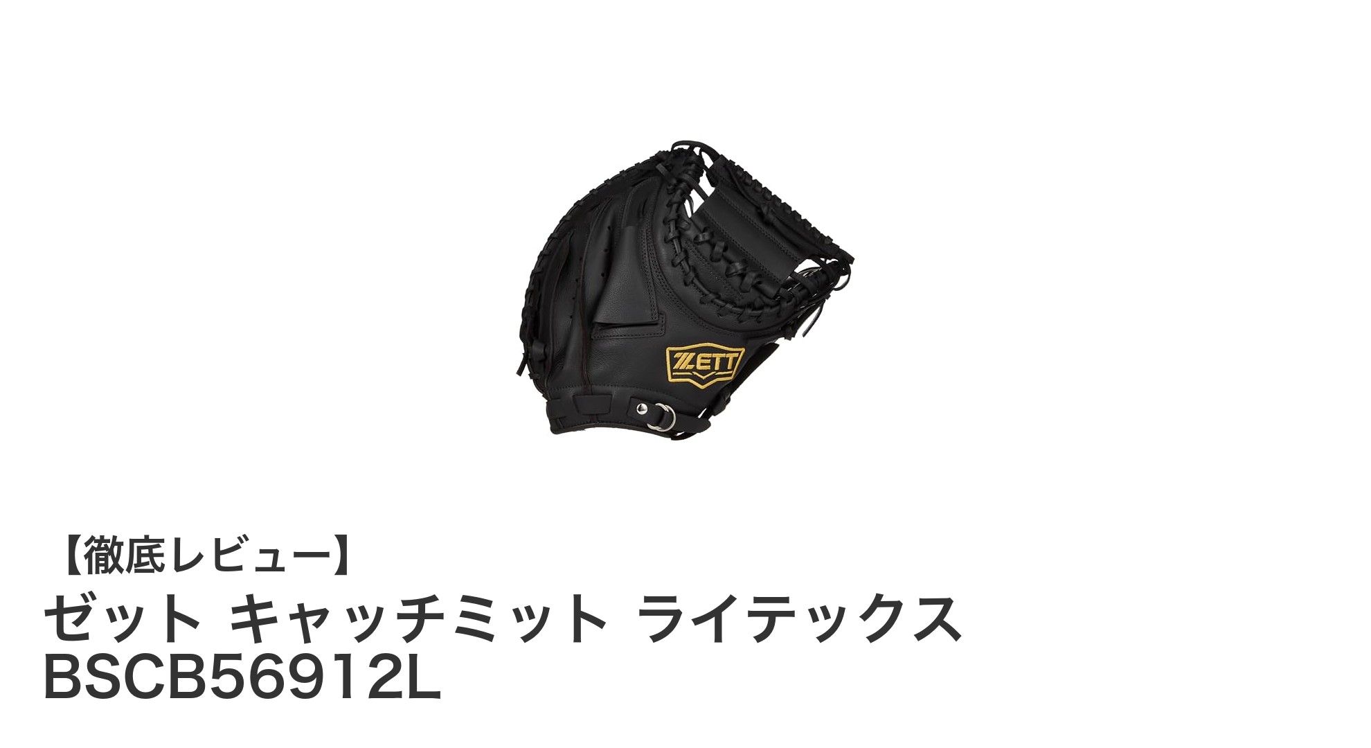 耐久性と使いやすさを追求したゼットのキャッチミット『ライテックス BSCB56912L』レビュー