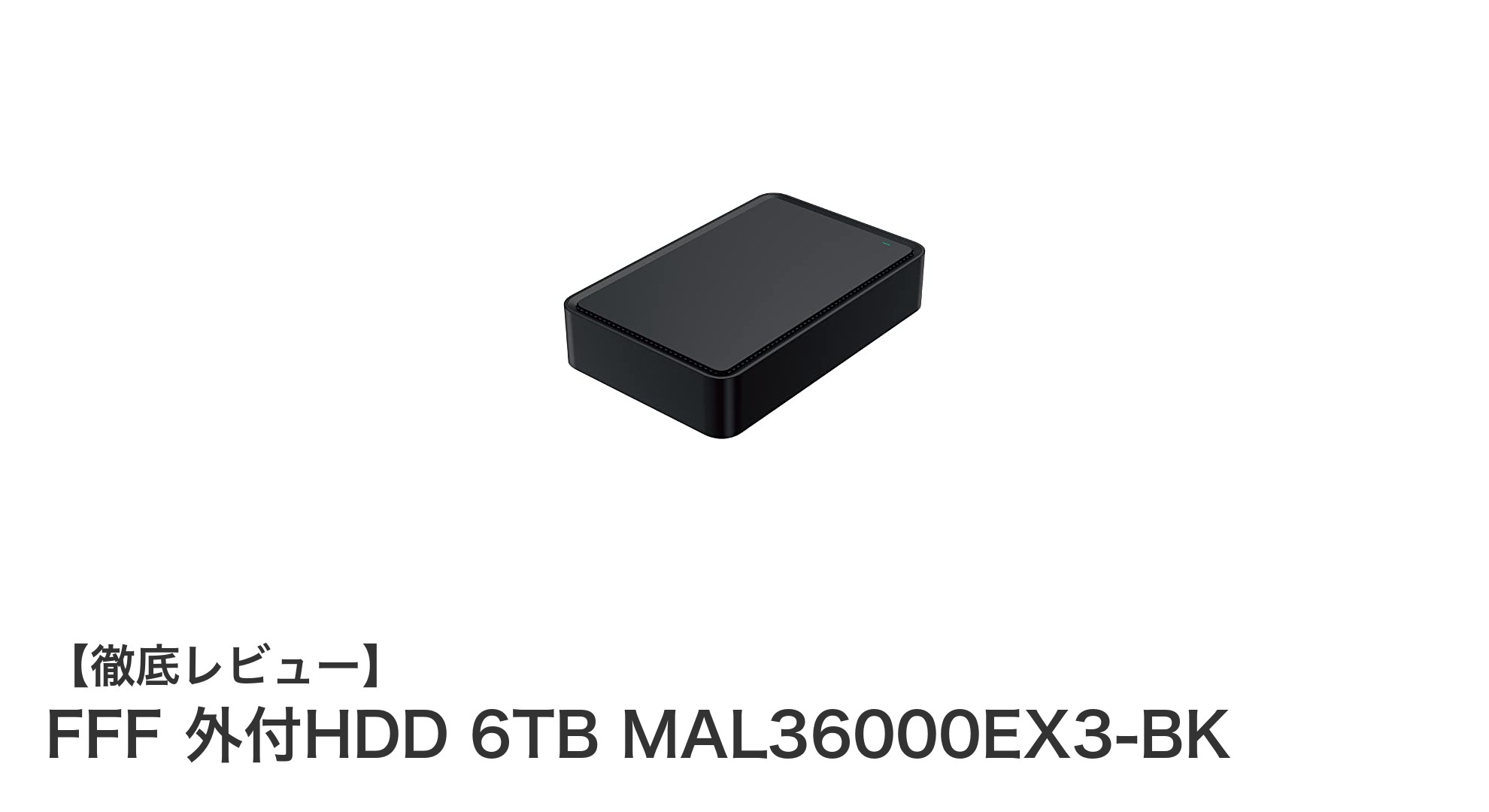 大容量6TB!FFFの外付HDD MAL36000EX3-BKで快適テレビ録画ライフ