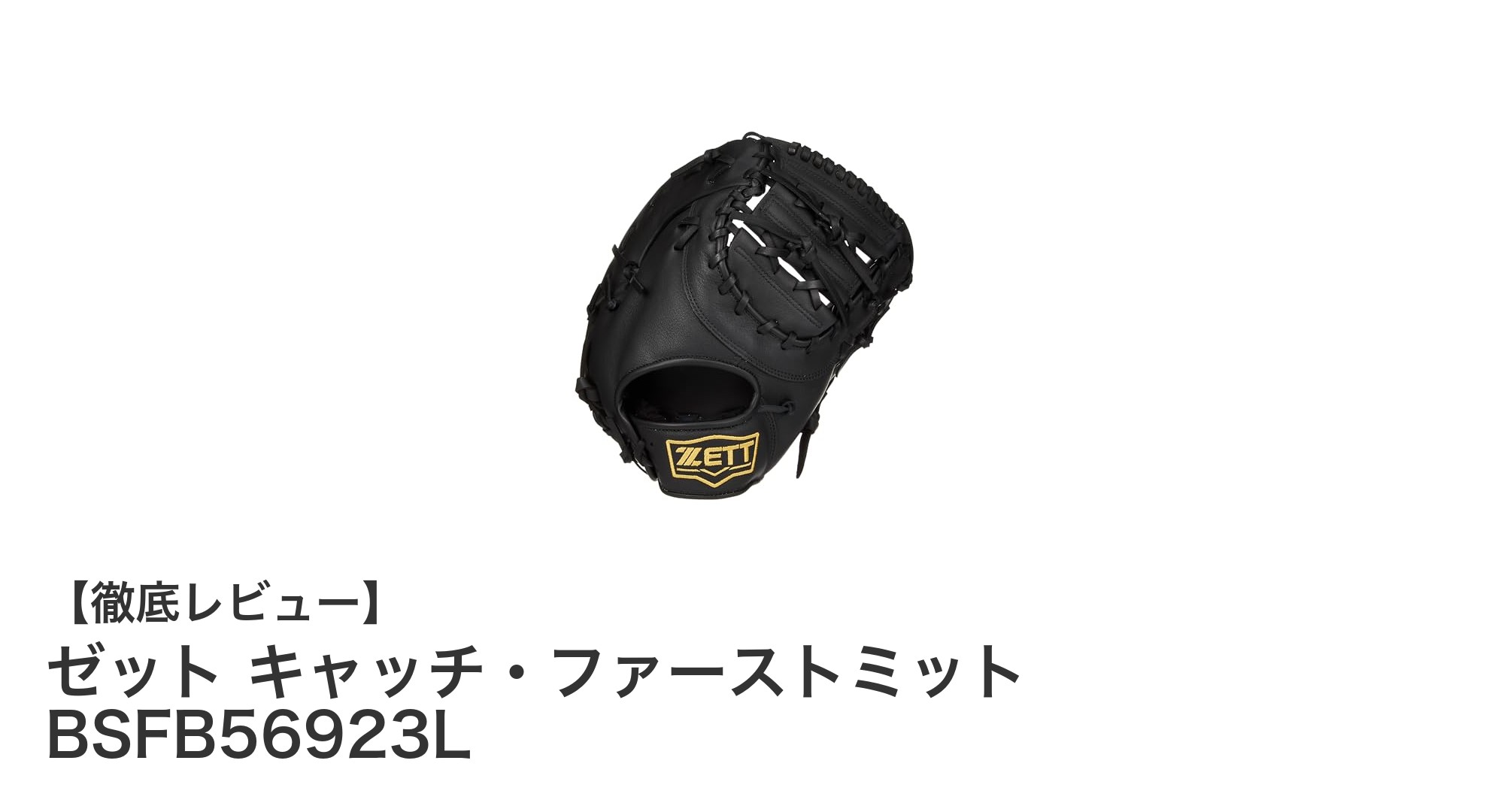 耐久性と使いやすさを両立!ゼット キャッチ・ファーストミット BSFB56923Lの魅力とは?