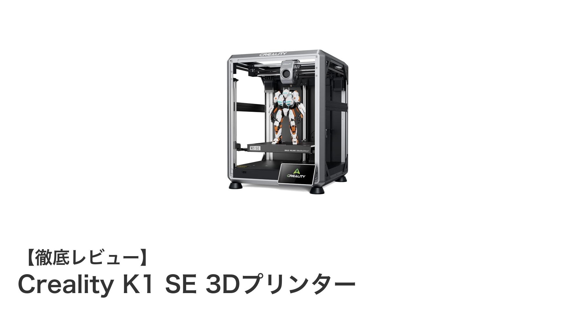 Creality K1 SE 3Dプリンターで実現する高速・高品質プリントの新時代