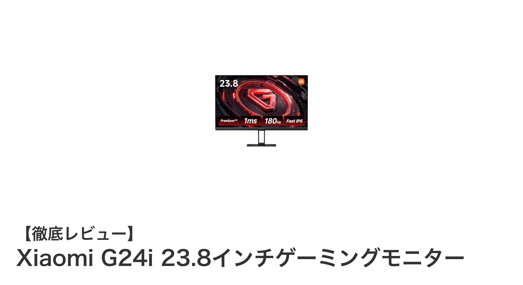 Xiaomi G24i 23.8インチゲーミングモニターで快適ゲーム体験を実現!