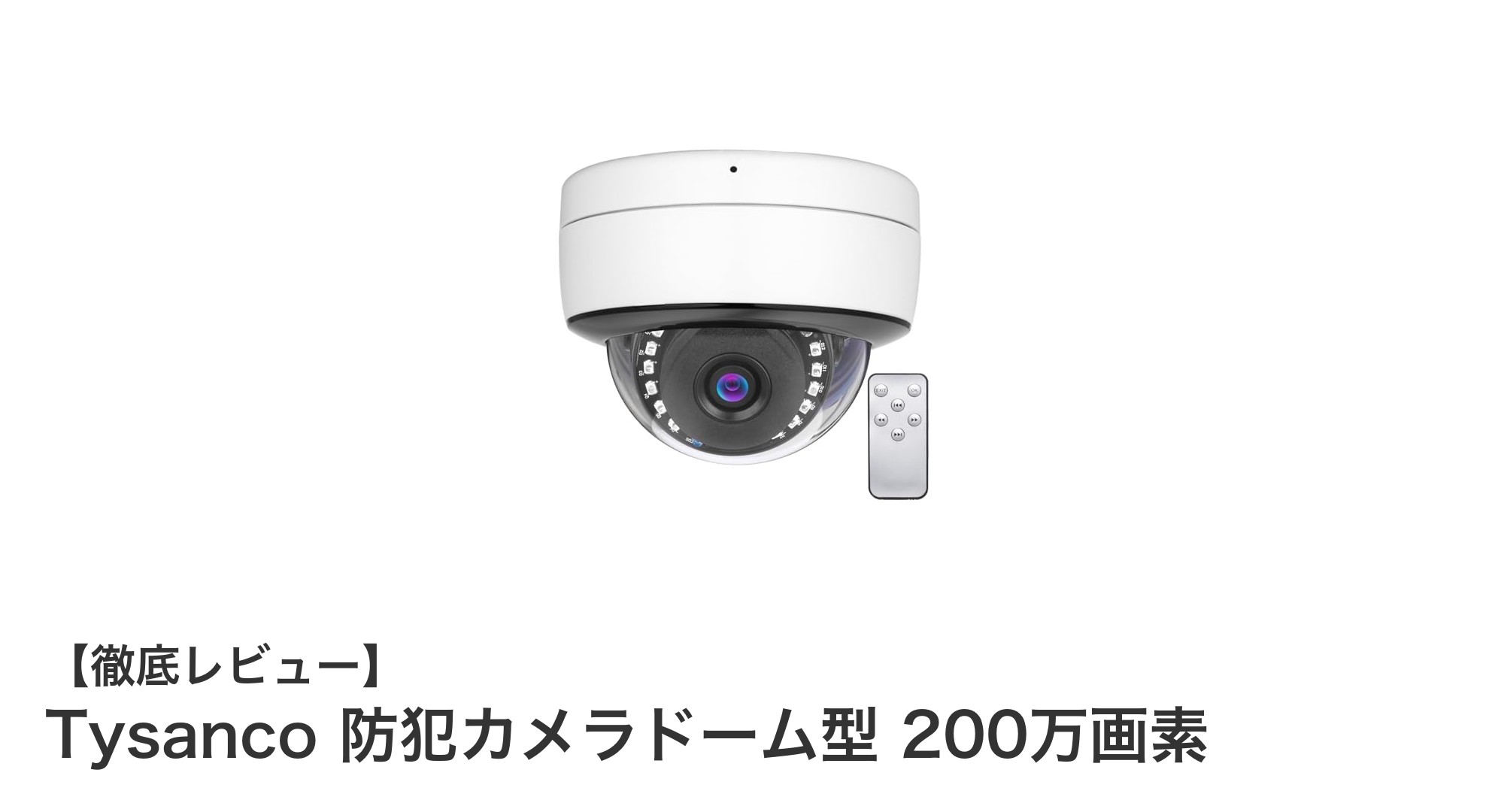Tysanco 200万画素ドーム型防犯カメラの魅力とは?屋内外対応で夜間も安心の強力赤外線機能搭載!