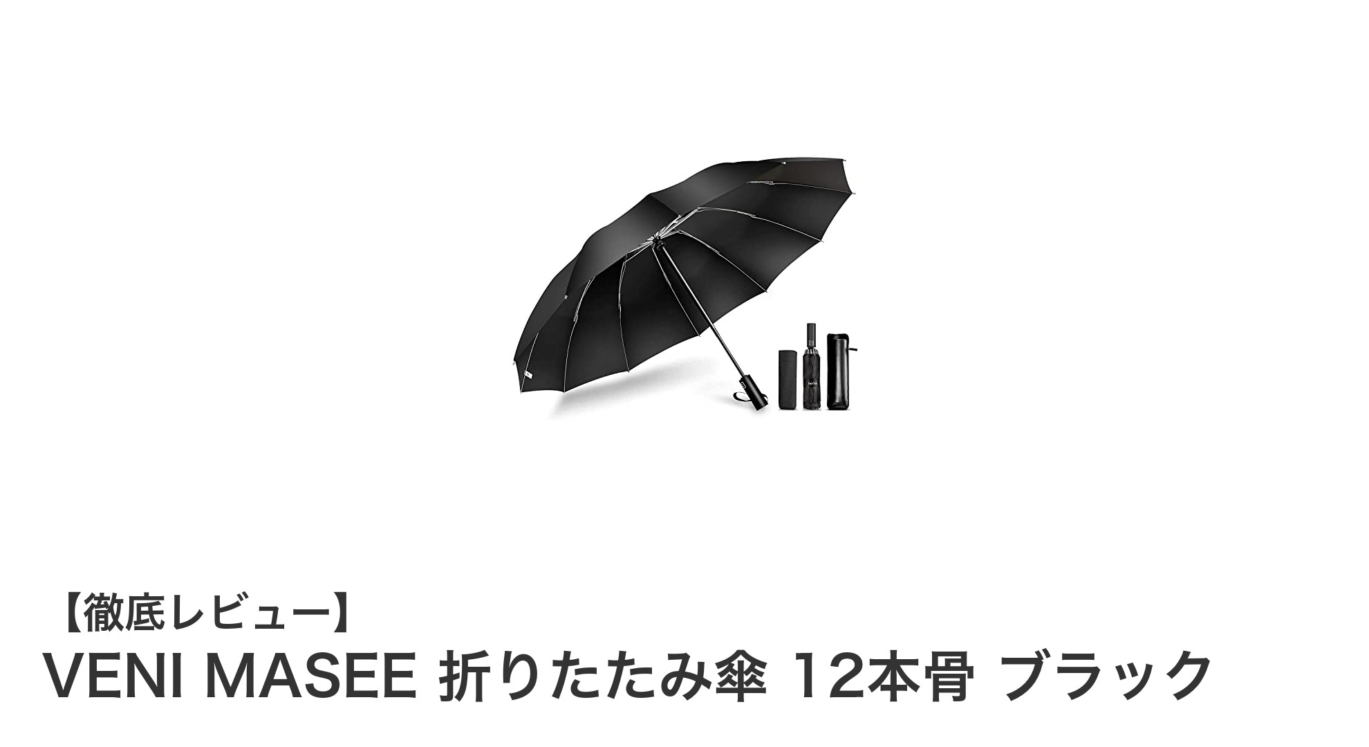 VENI MASEE 12本骨折りたたみ傘｜強風に強く超撥水の晴雨兼用モデル登場