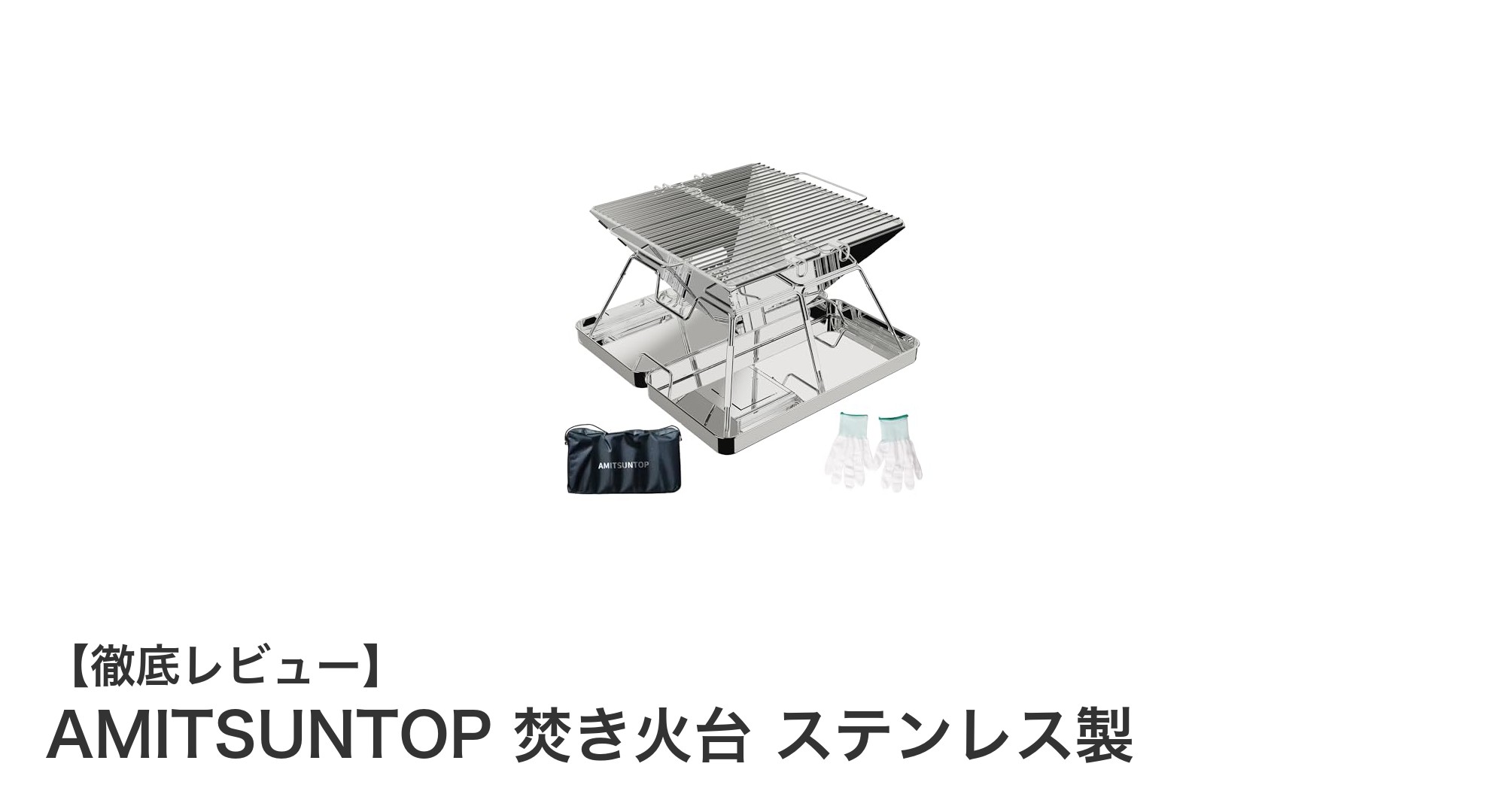 持ち運び簡単!AMITSUNTOPのステンレス製焚き火台で快適アウトドア体験