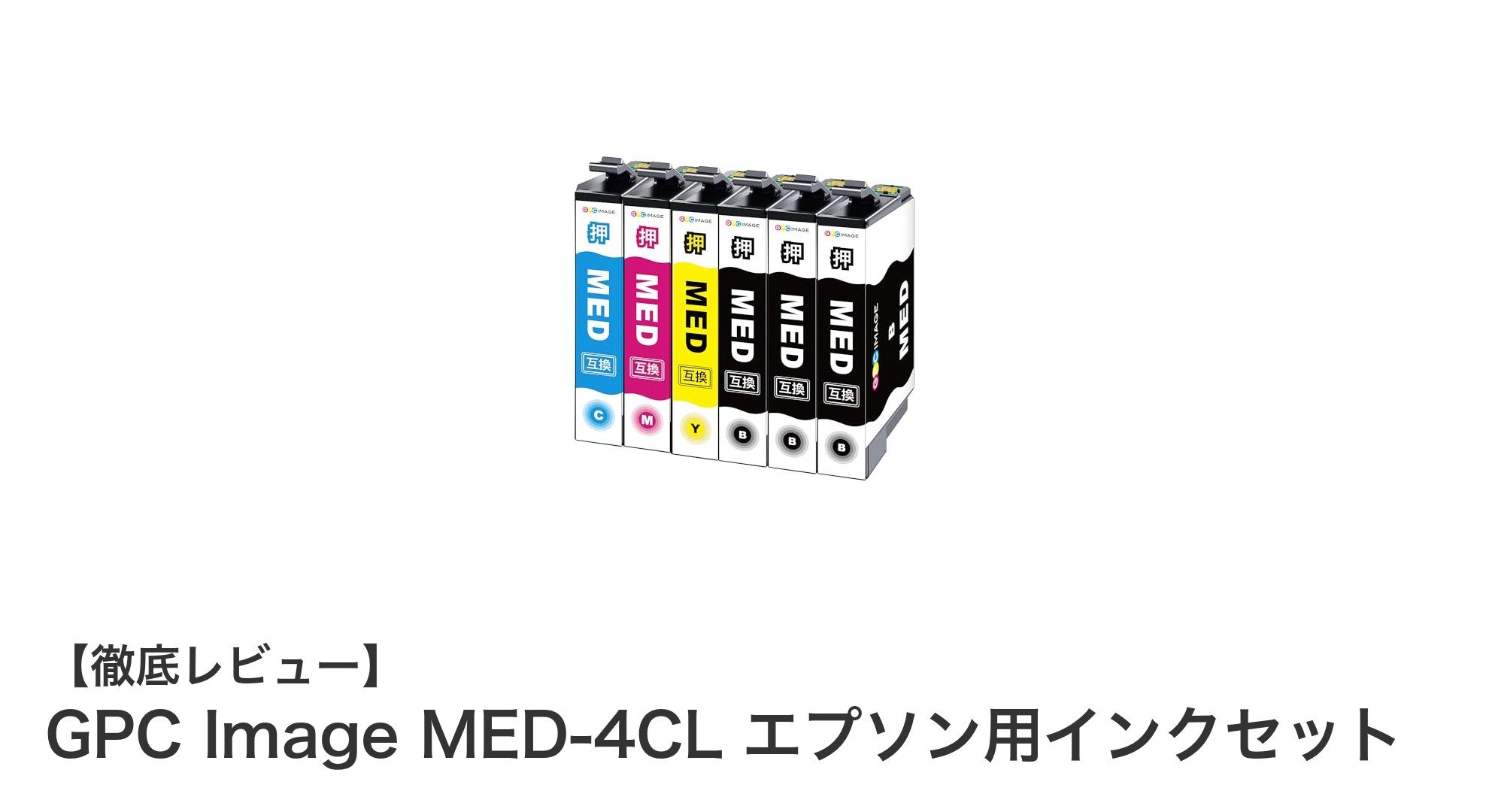 エプソンEW-056A対応!高品質で大容量なGPC Image MED-4CL互換インクセットの魅力
