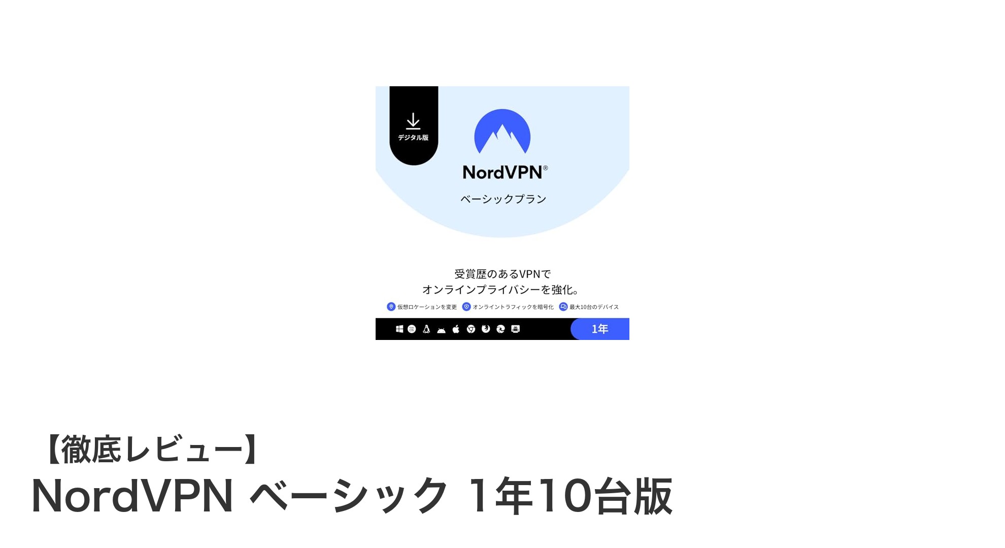 NordVPN ベーシック 1年10台版で快適かつ安全なインターネット体験を実現！