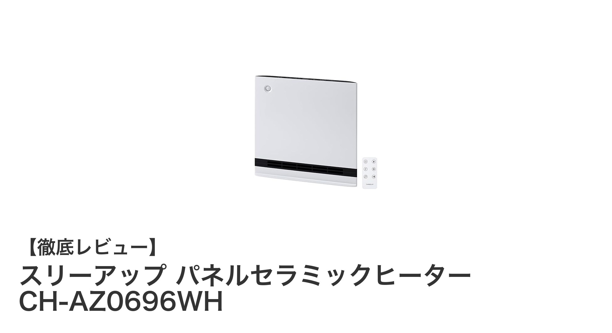 効率的に暖まる!スリーアップ パネルセラミックヒーターの魅力とは?