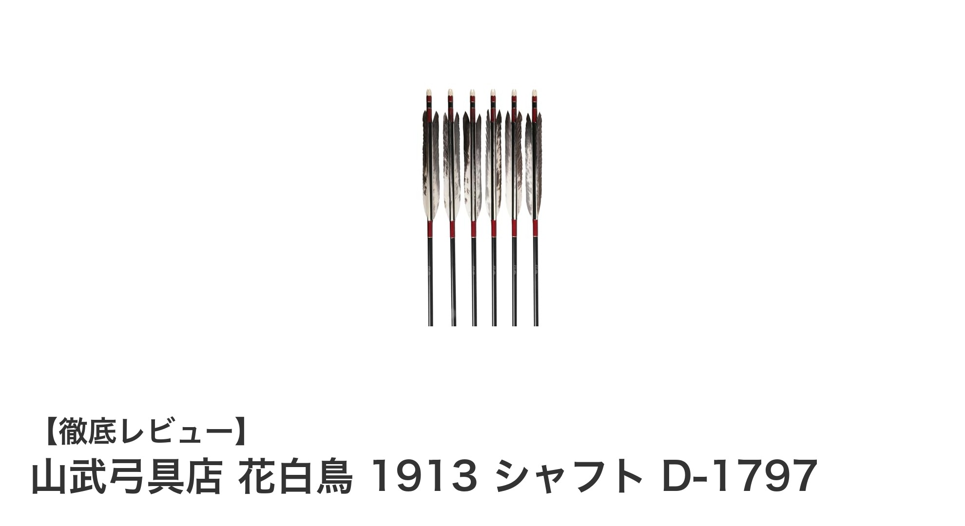 山武弓具店 花白鳥 1913 シャフト D-1797：伝統美と機能性を兼ね備えた矢の決定版
