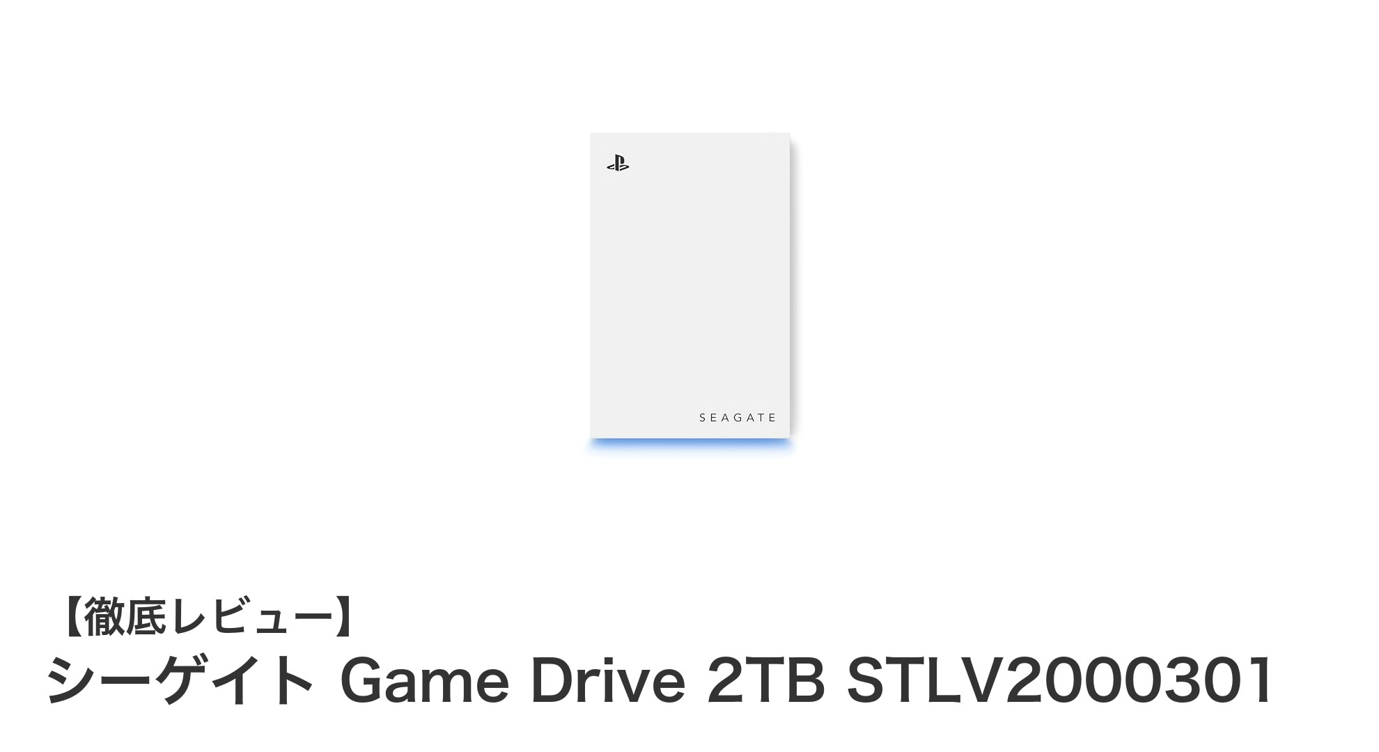 安心・快適ゲーム体験を実現!シーゲイト Game Drive 2TB ポータブルHDDレビュー