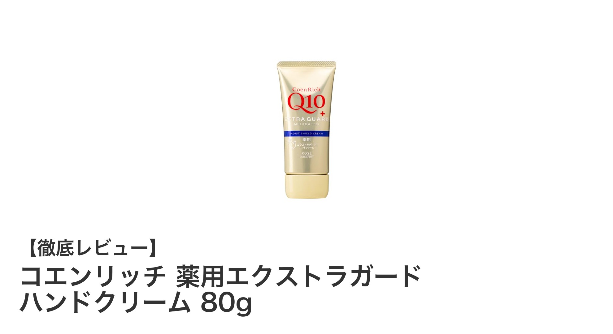 手肌の悩みに強力アプローチ！コエンリッチ薬用エクストラガードハンドクリームの魅力とは？