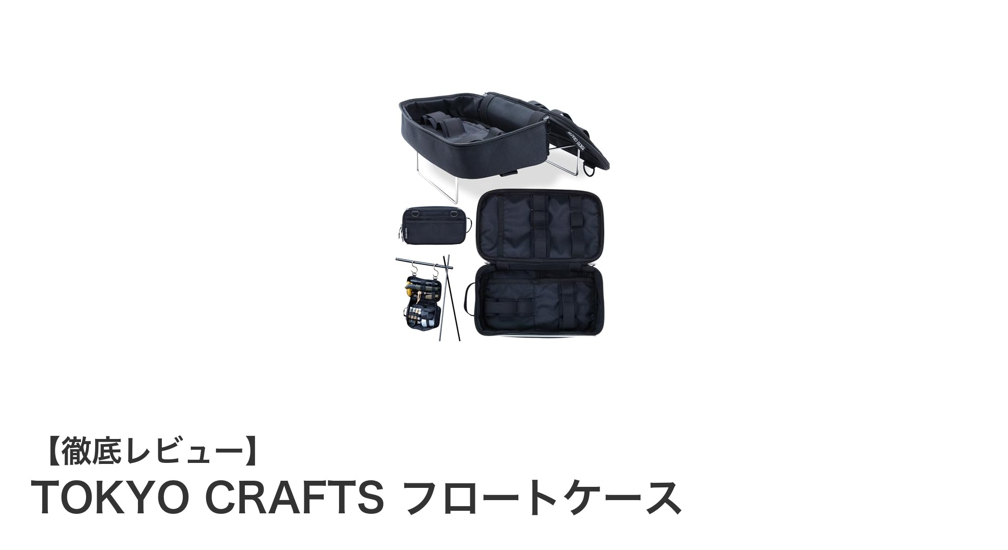 TOKYO CRAFTS フロートケースで快適&安心のソロキャンプ収納を実現!
