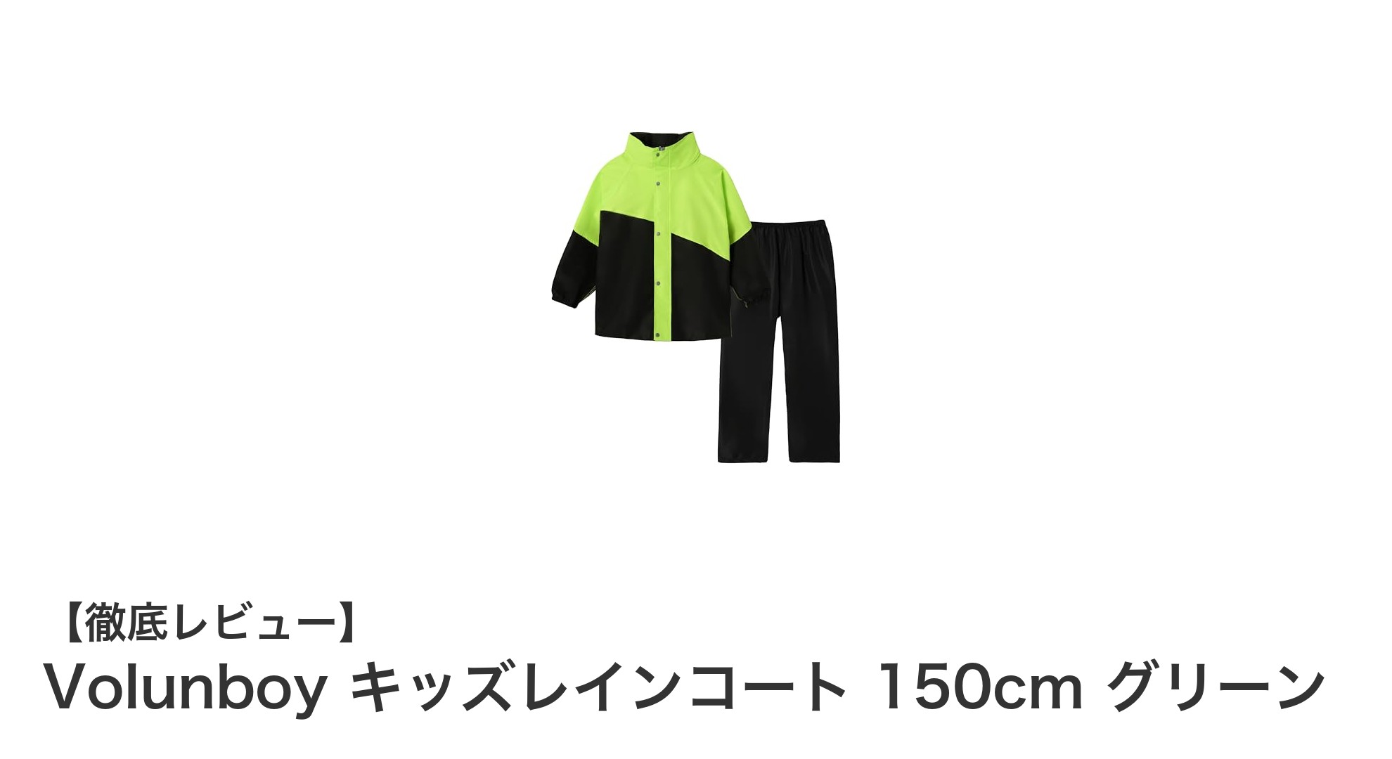 Volunboy キッズレインコート 150cm グリーン:子どもを雨の日も快適に守る最適な一着