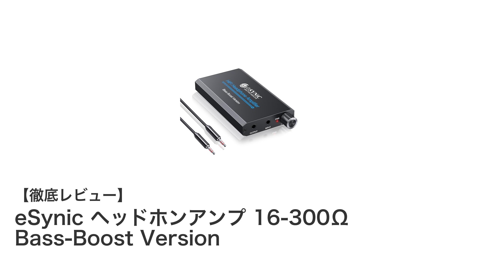 eSynic ヘッドホンアンプ 16-300Ω Bass-Boost Versionで音質と利便性を両立！
