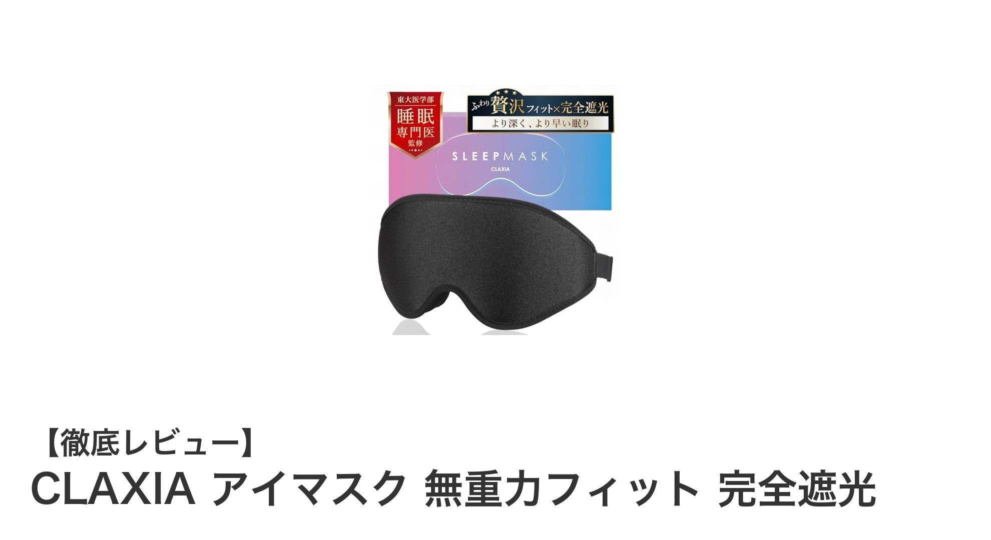 CLAXIAの完全遮光アイマスクで快適な眠りを実現！無重力フィットの秘密とは？