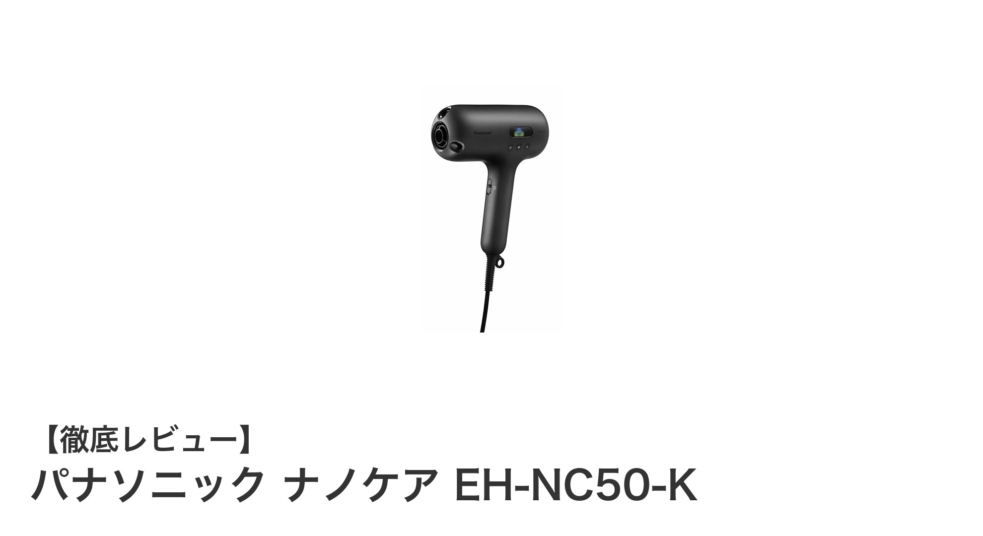 パナソニック ナノケア EH-NC50-Kで実現する髪のうるおい速乾体験