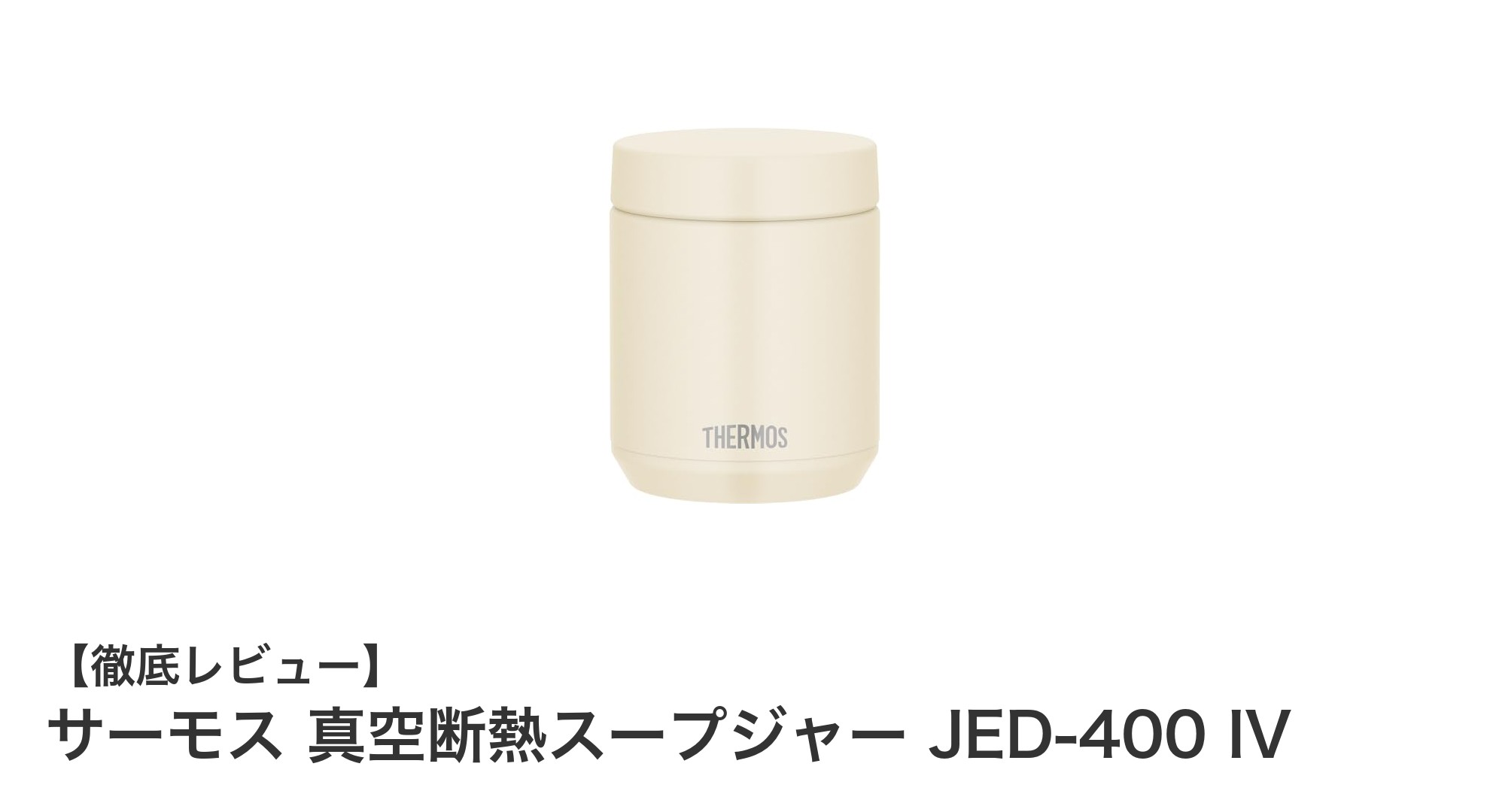 持ち運びに便利!サーモス 真空断熱スープジャー JED-400 IVの魅力とは?