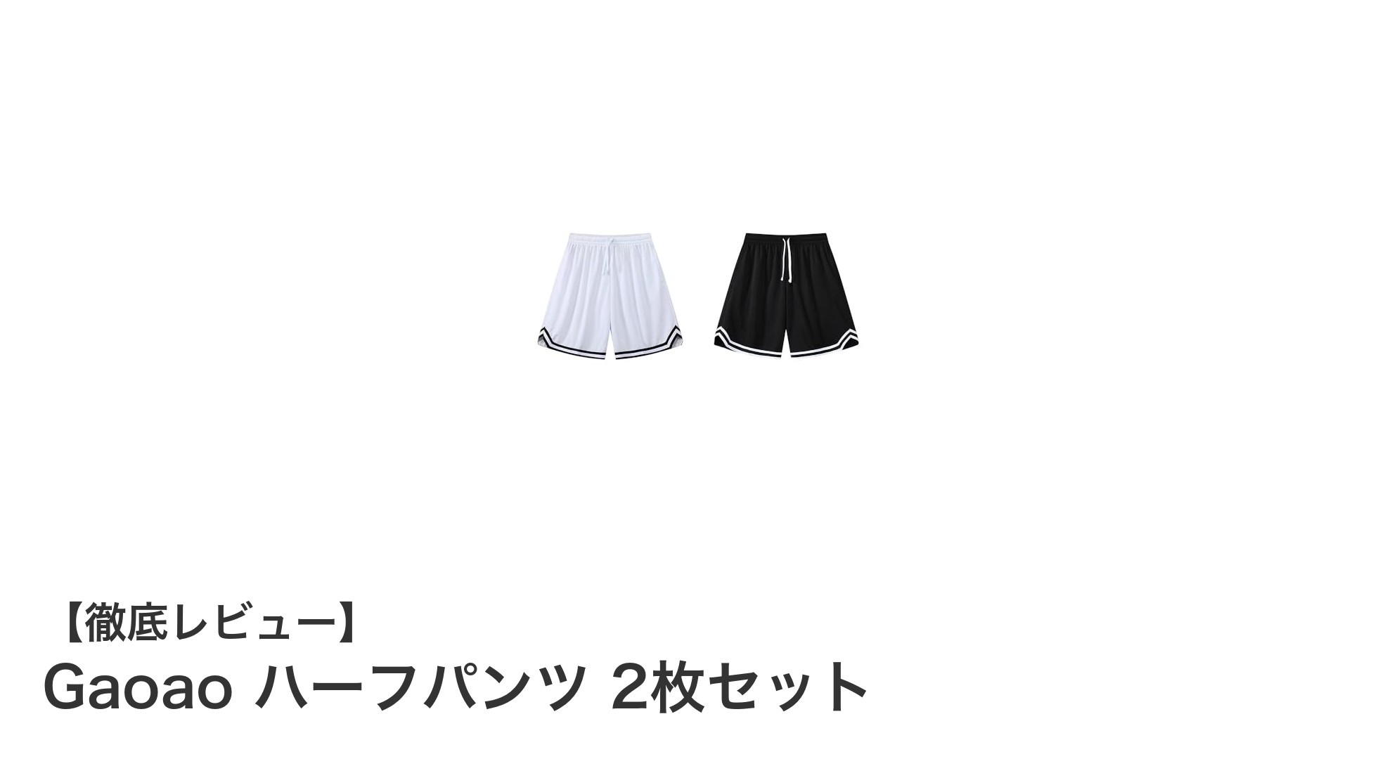 快適＆実用的！Gaoaoの吸水速乾ハーフパンツ2枚セットで毎日をもっとアクティブに