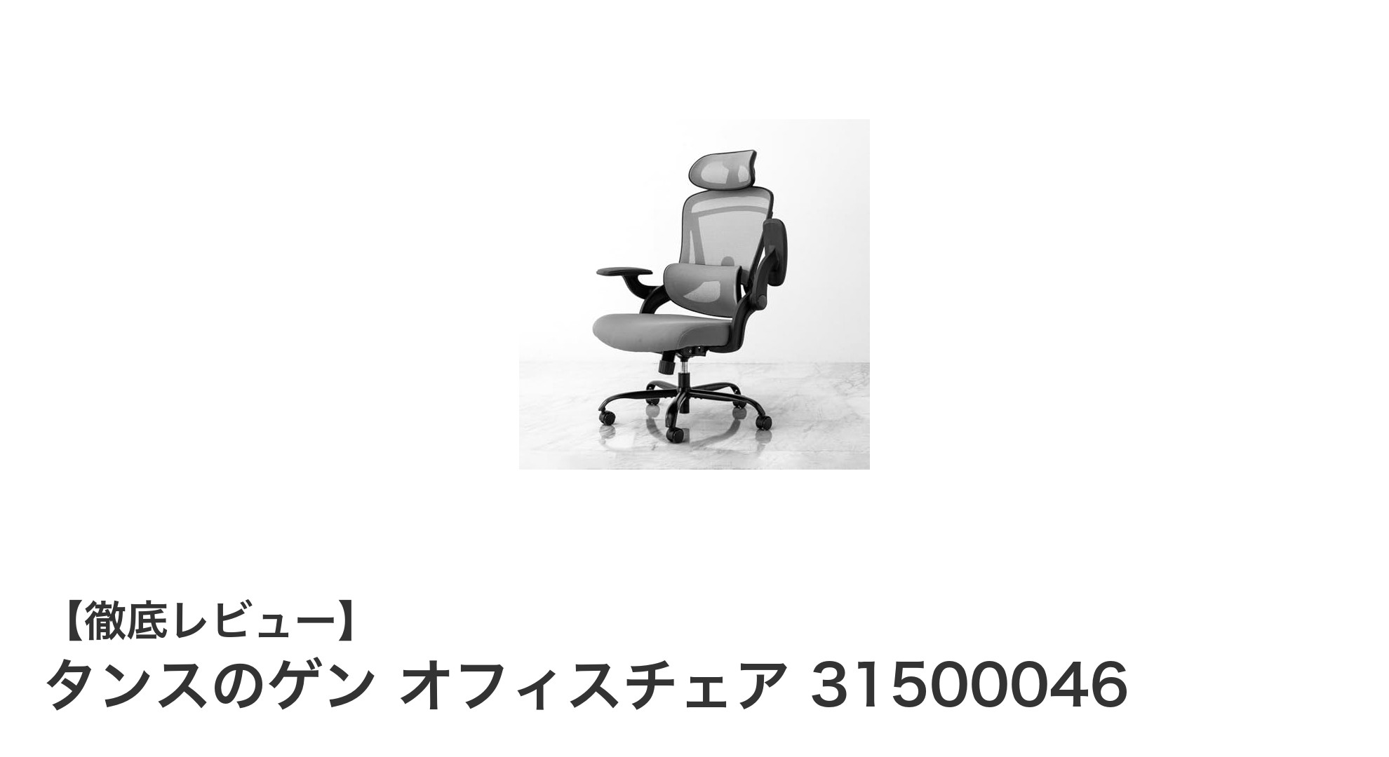 快適さを追求したタンスのゲンのメッシュオフィスチェアで仕事効率アップ!
