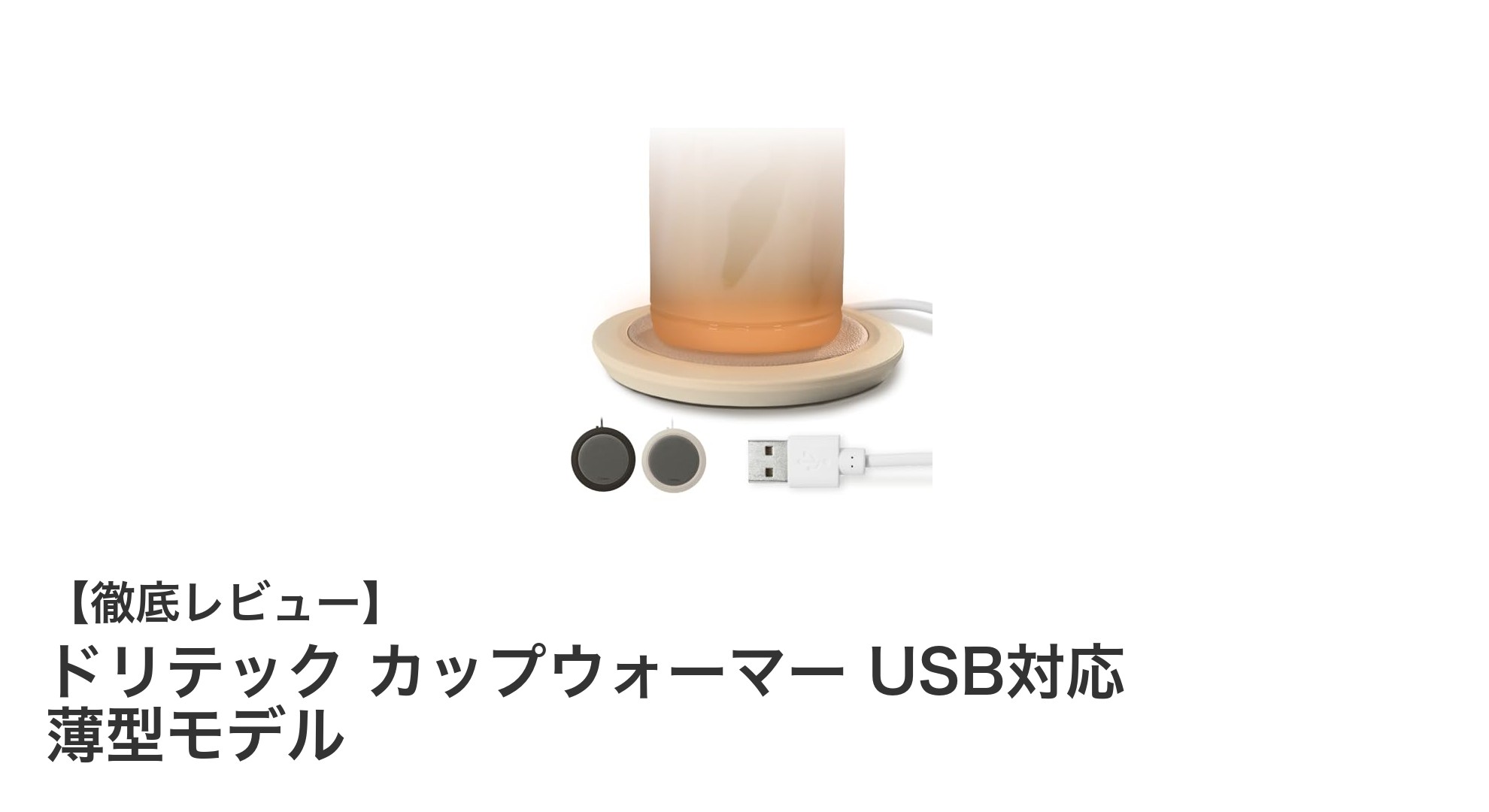 コンパクトで便利!ドリテックのUSB対応カップウォーマーでいつでも温かさキープ