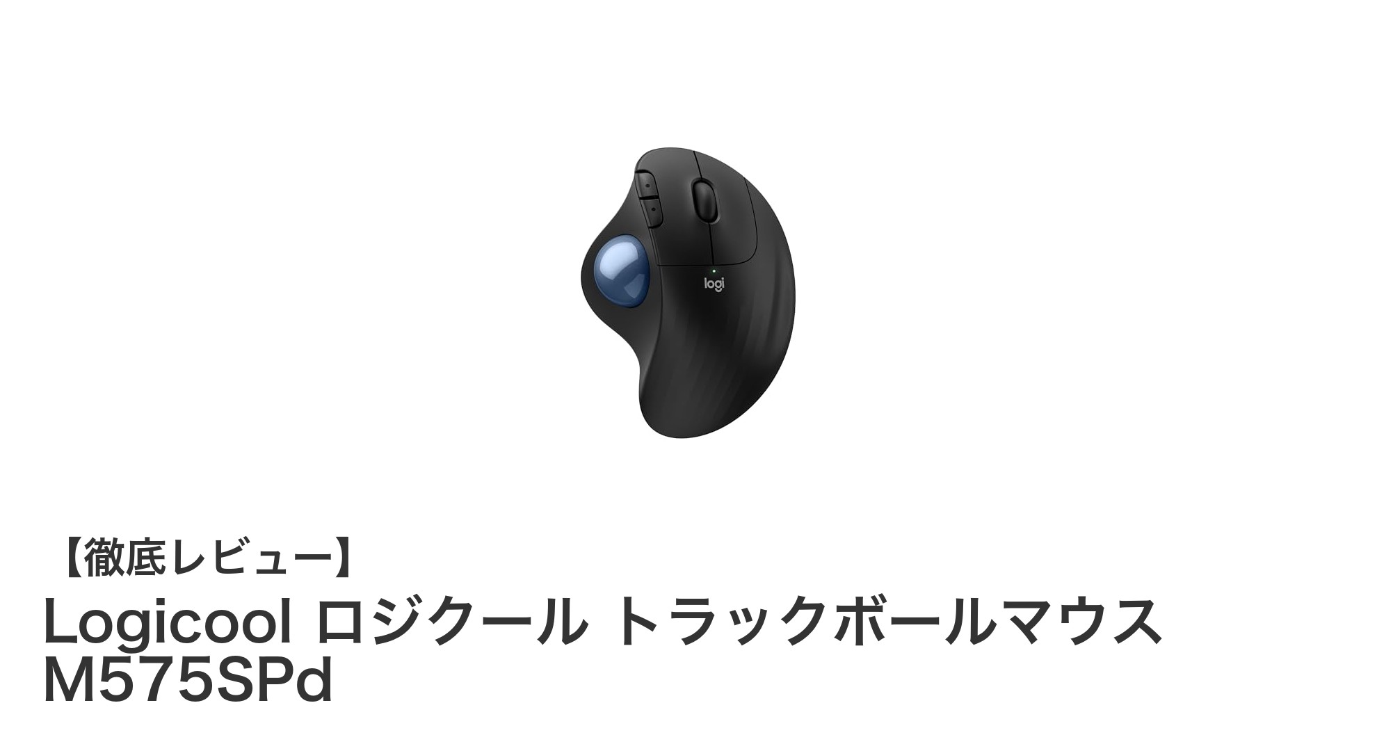 Logicool M575SPd トラックボールマウスで快適操作！静音＆安定接続の新定番