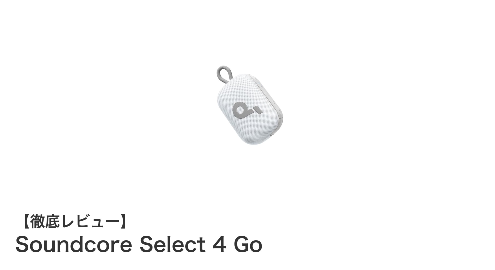 手のひらサイズで迫力サウンド！Soundcore Select 4 Goの魅力を徹底解説