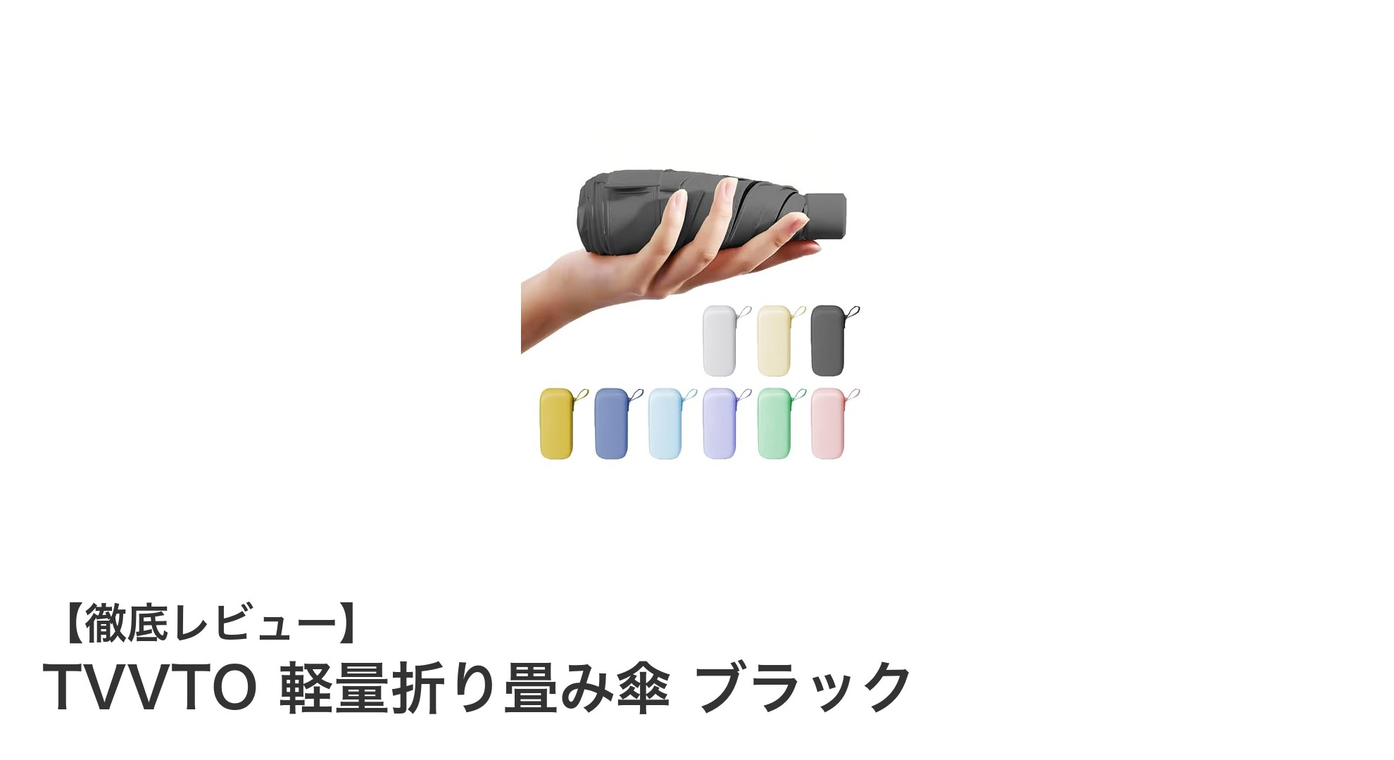 TVVTO軽量折り畳み傘 ブラック:耐風性とUVカットで快適な晴雨兼用傘