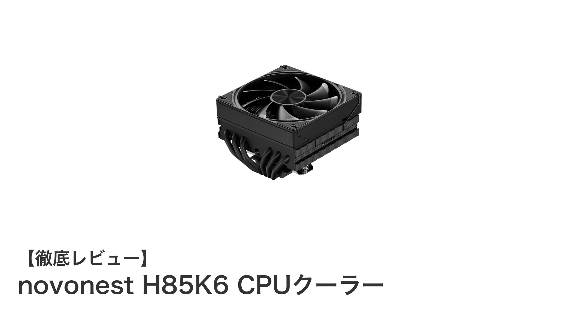 高性能&静音!novonest H85K6 CPUクーラーで快適PC環境を実現