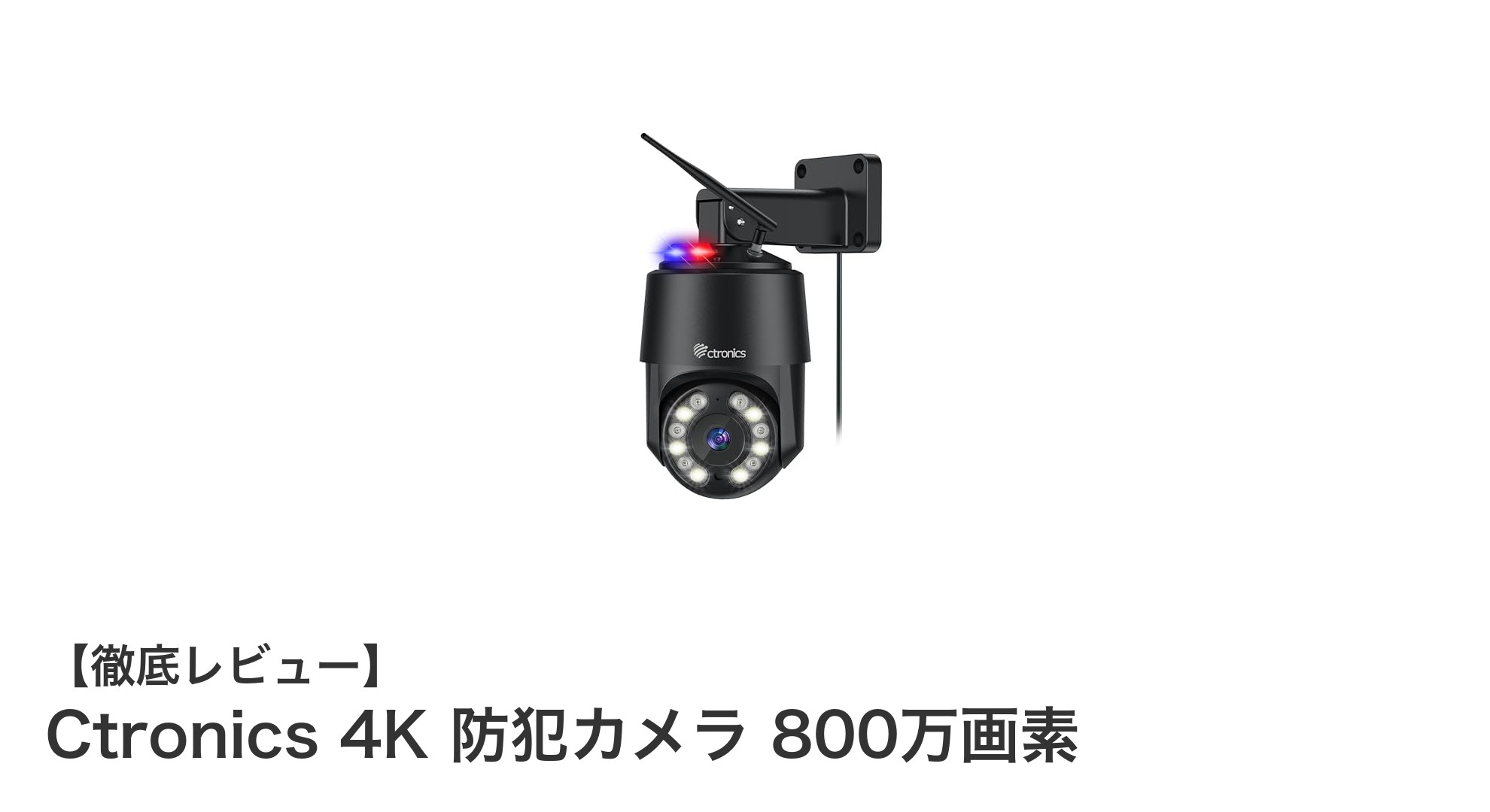 高画質と多機能を兼ね備えたCtronics 4K防犯カメラで安心の監視体制を実現!