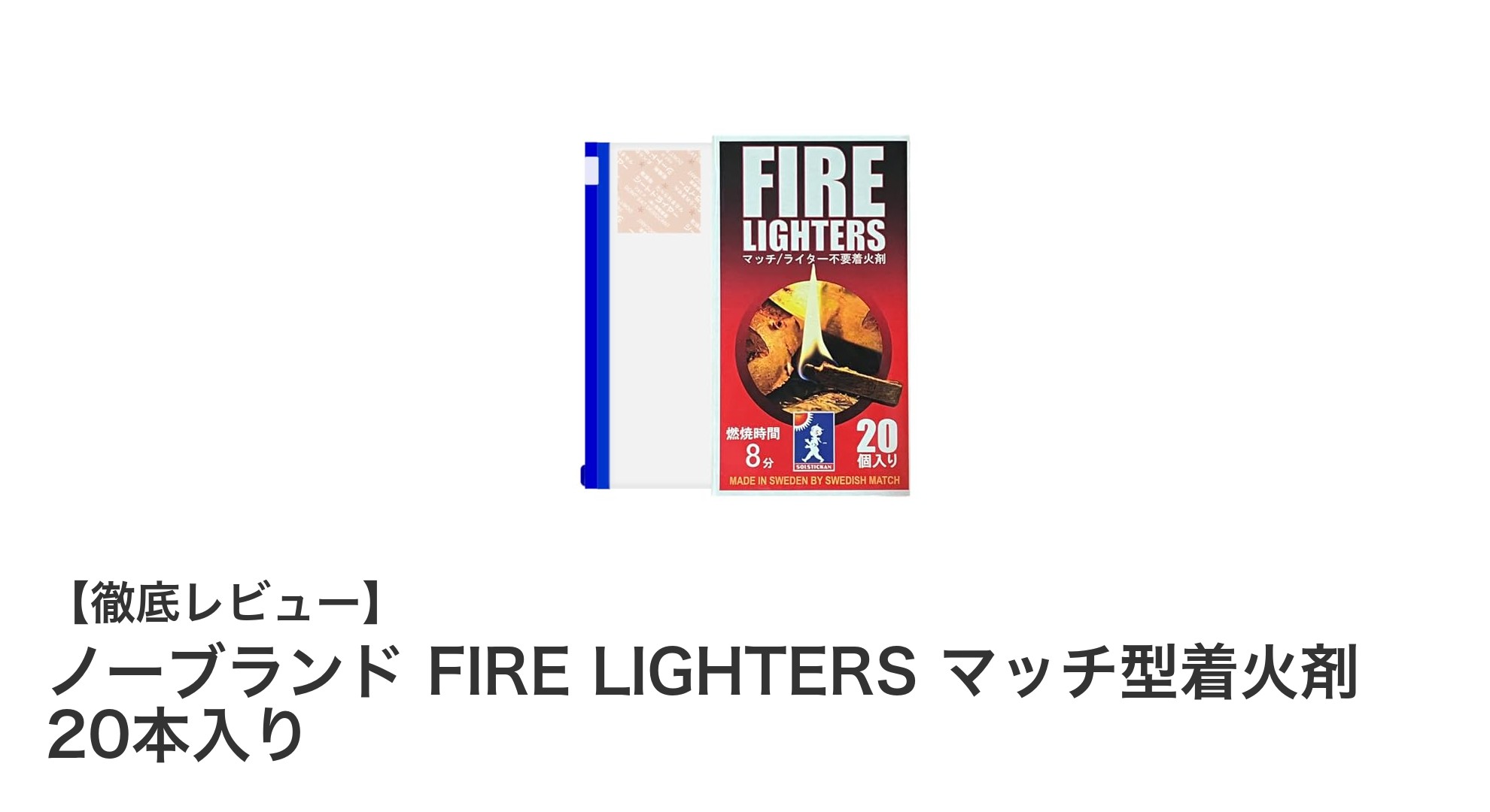 簡単・安全!ノーブランド FIRE LIGHTERS マッチ型着火剤で火起こしをもっとスマートに