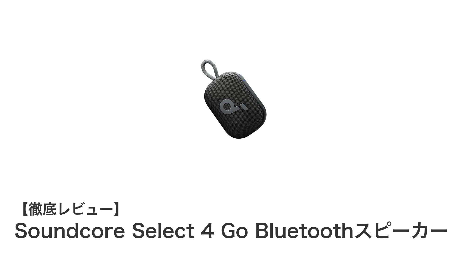 手のひらサイズで驚きの音質！Soundcore Select 4 Go Bluetoothスピーカーの魅力徹底解説